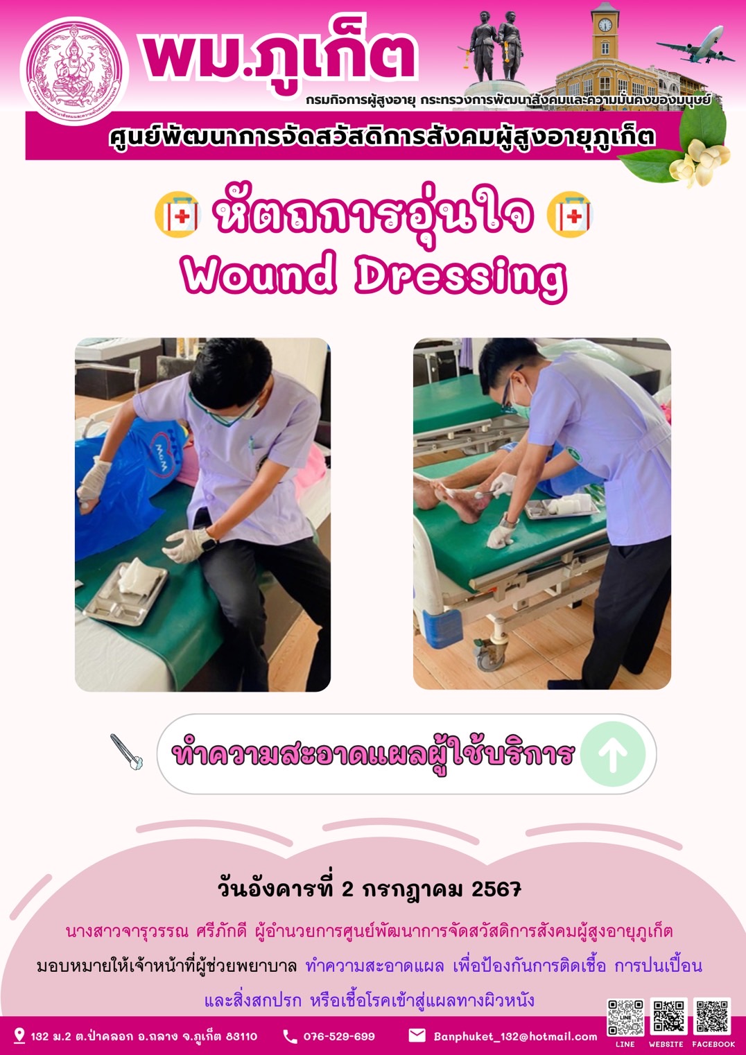หัตถการอุ่นใจ Wound Dressing