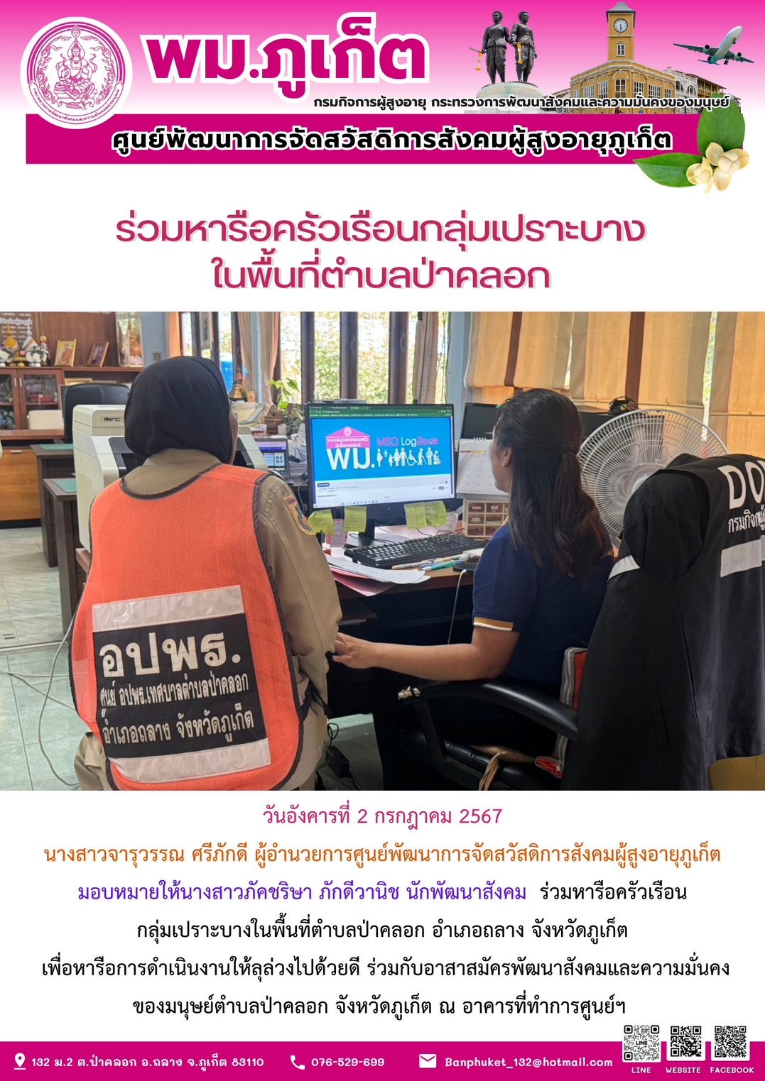 ร่วมหารือครัวเรือนกลุ่มเปราะบางในพื้นที่ตำบลป่าคลอก