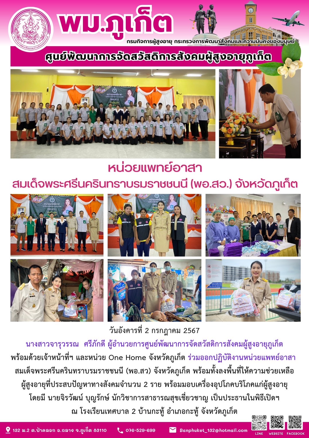 หน่วยแพทย์อาสา สมเด็จพระศรีนครินทราบรมราชชนนี (พอ.สว.) จังหวัดภูเก็ต