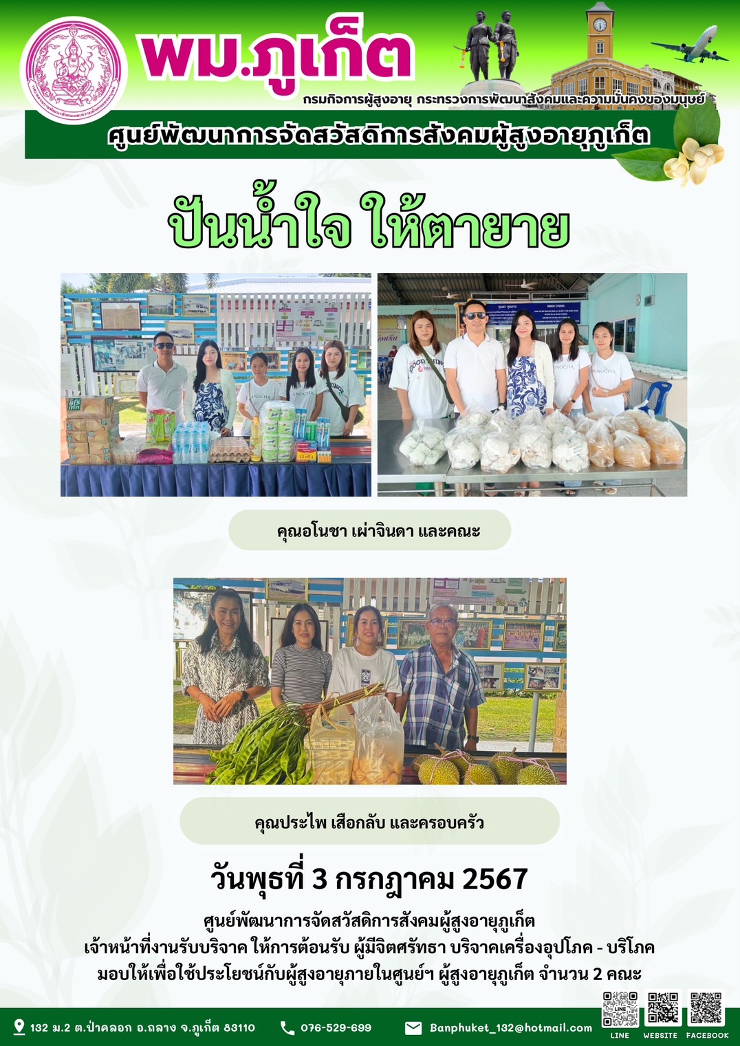 ปันน้ำใจ ให้ตายาย