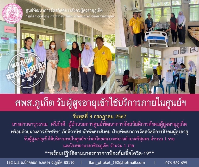 ศพส.ภูเก็ต รับผู้สูงอายุเข้าใช้บริการภายในศูนย์ฯ