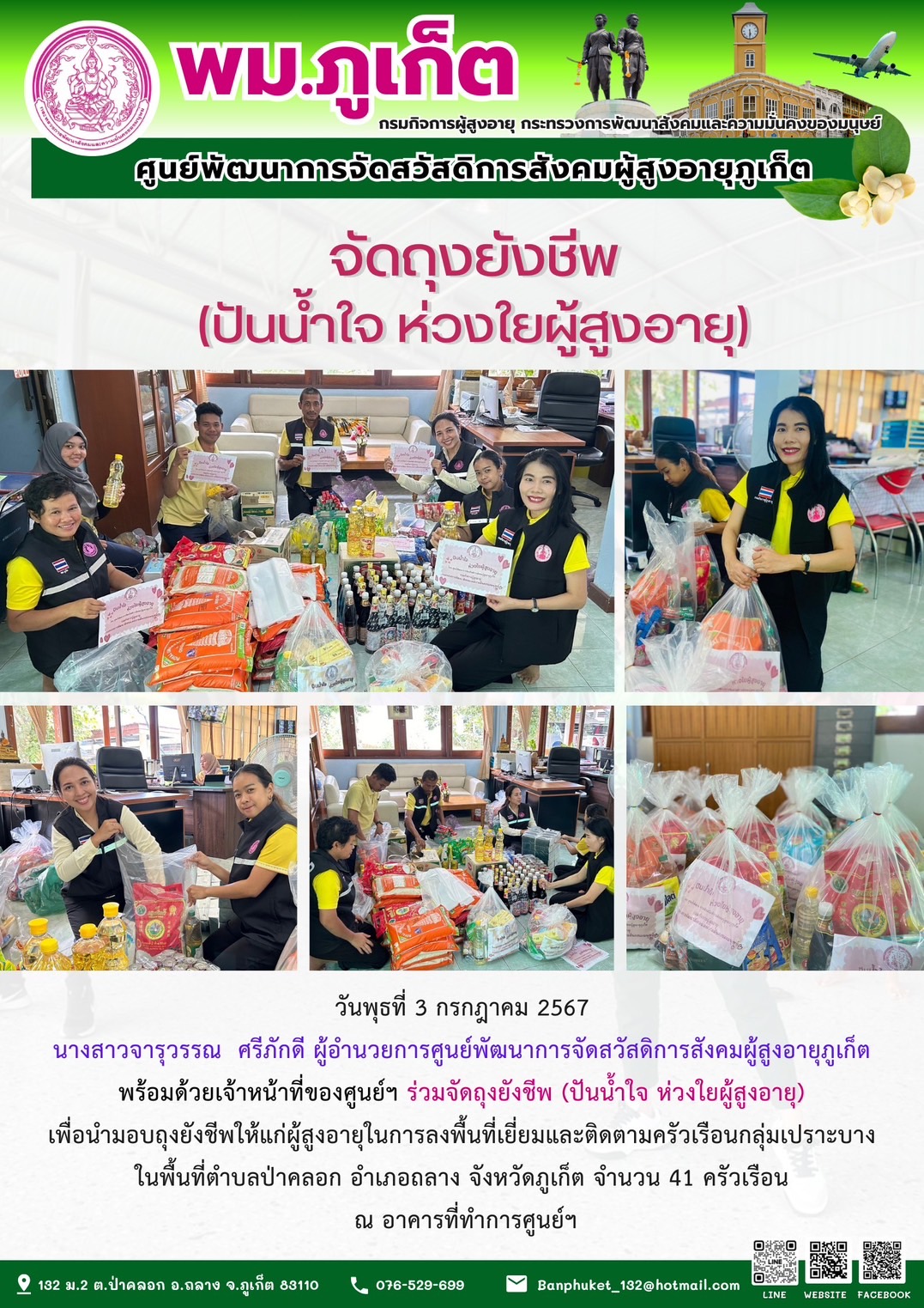 จัดถุงยังชีพ (ปันน้ำใจ ห่วงใยผู้สูงอายุ)