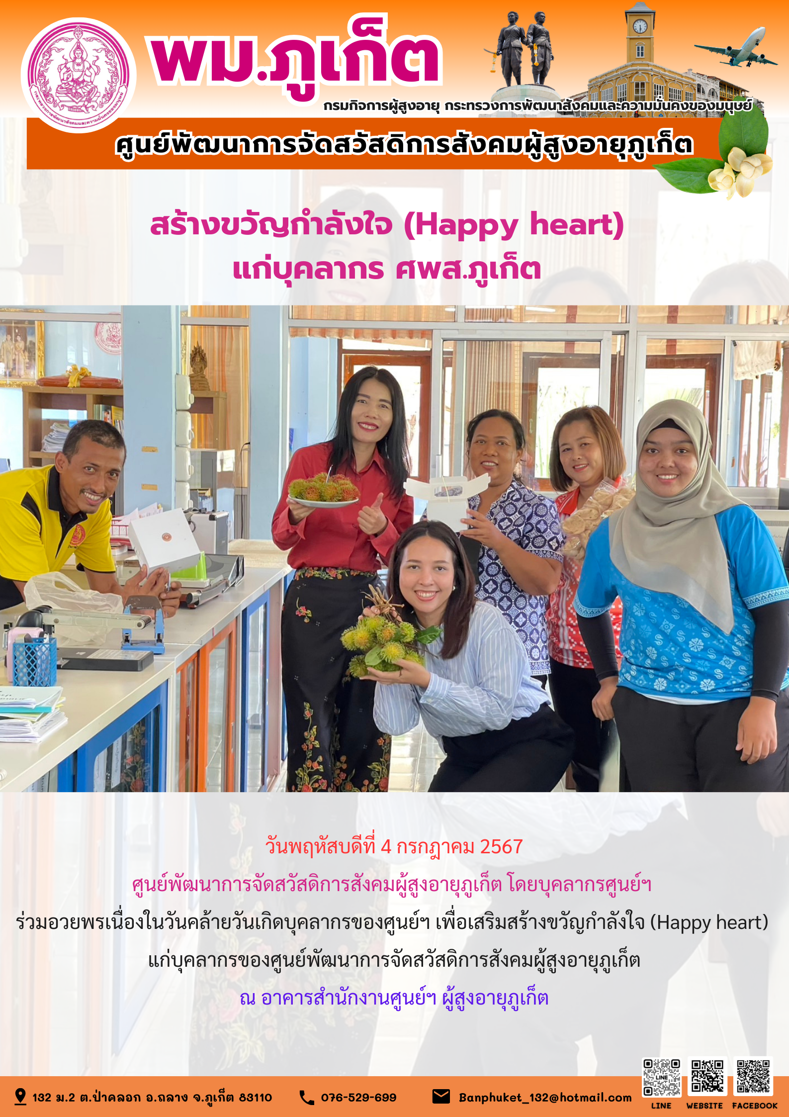 สร้างขวัญและให้กำลังใจ (happy heart) แก่บุคลากร ศพส.ภูเก็ต