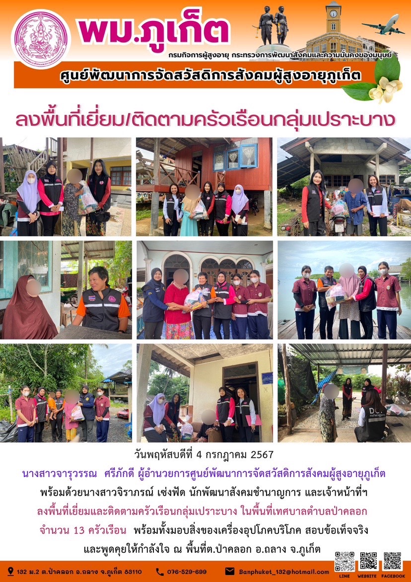 ลงพื้นที่เยี่ยม/ติดตามครัวเรือนกลุ่มเปราะบาง