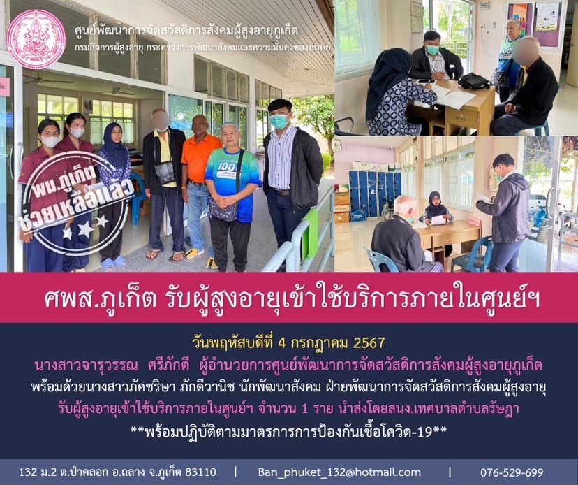 ศพส.ภูเก็ต รับผู้สูงอายุเข้าใช้บริการภายในศูนย์ฯ