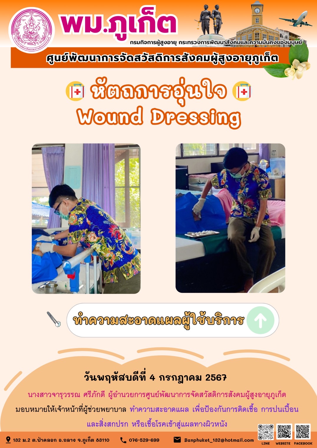 หัตถการอุ่นใจ Wound Dressing