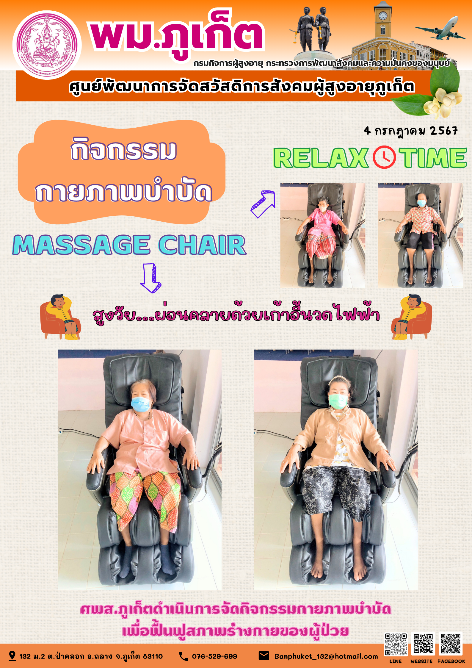 กิจกรรม กายภาพบำบัด Massage chair