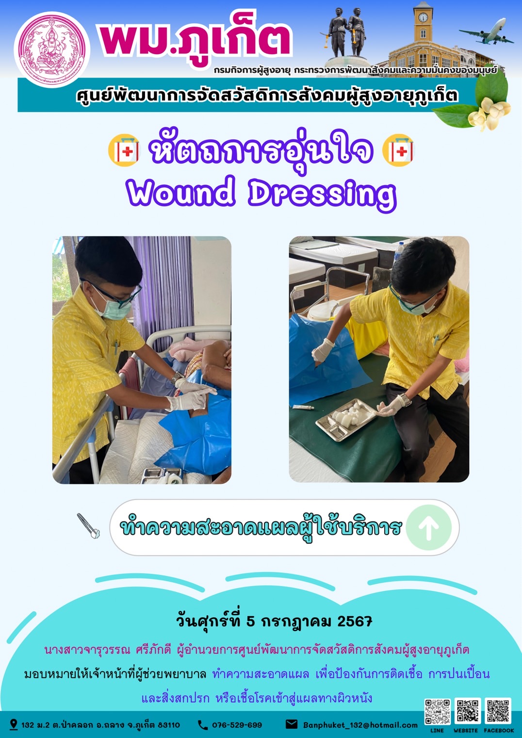 หัตถการอุ่นใจ Wound Dressing