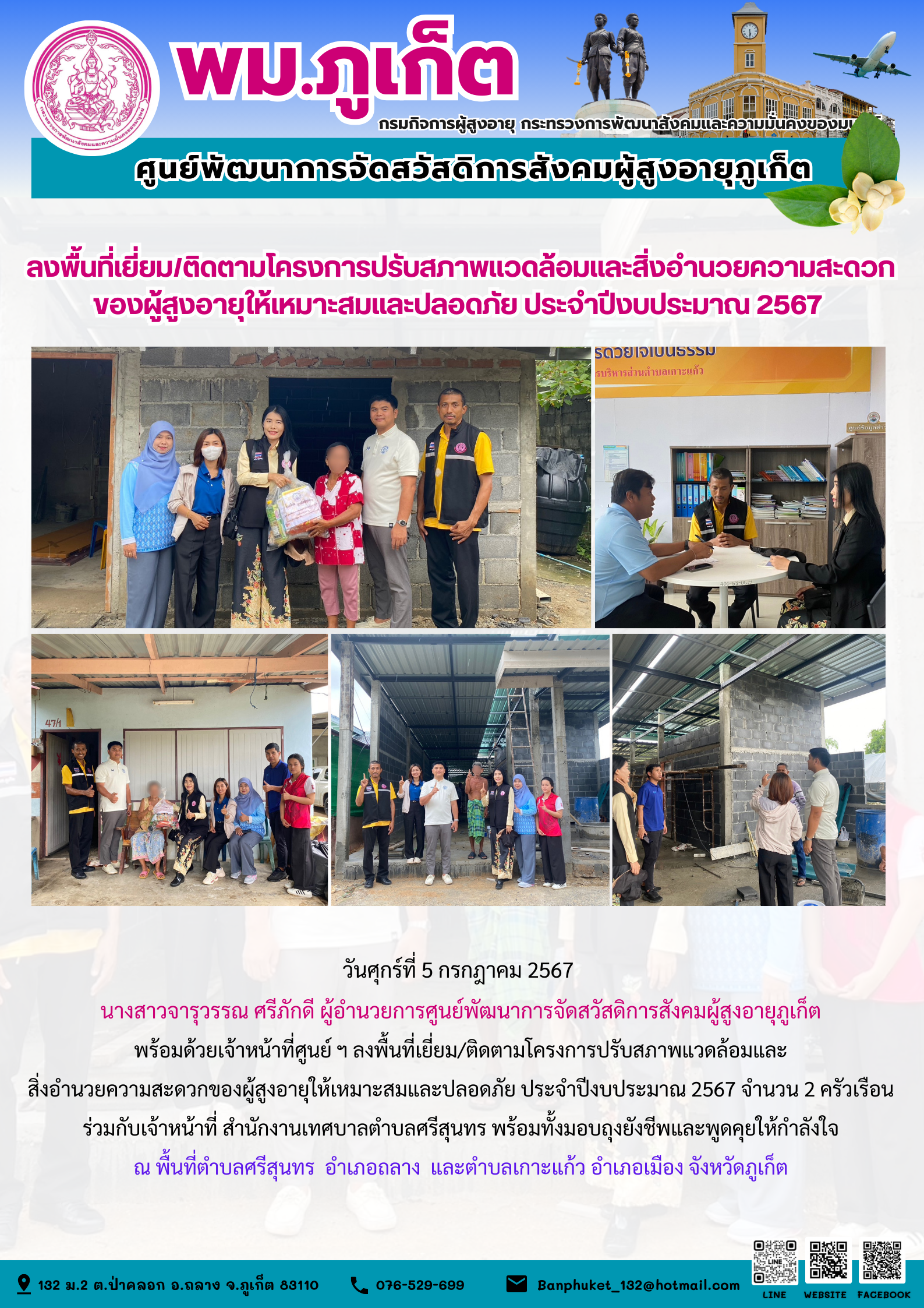 ลงพื้นที่เยี่ยม/ติดตามโครงการปรับสภาพแวดล้อมและสิ่งอำนวยความสะดวกของผู้สูงอายุให้เหมาะสมและปลอดภัย ประจำปีงบประมาณ 2567