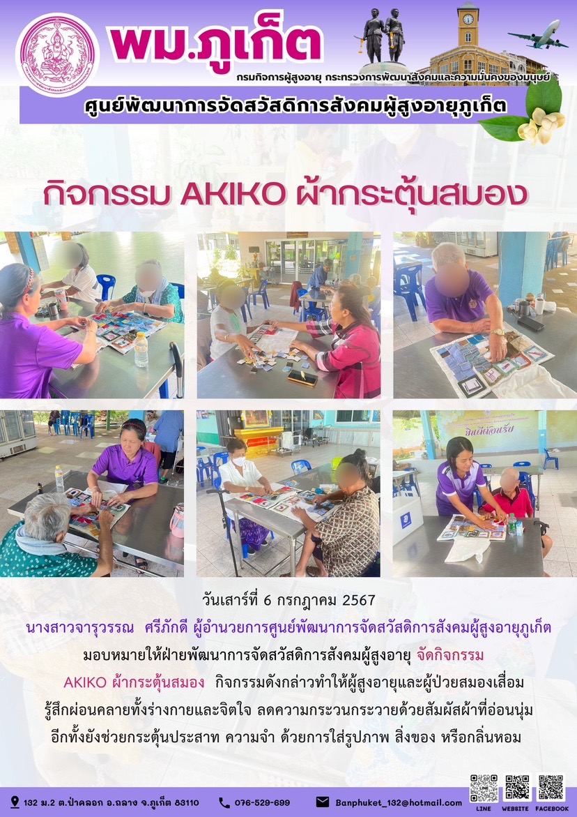 กิจกรรม Akiko ผ้ากระตุ้นสมอง