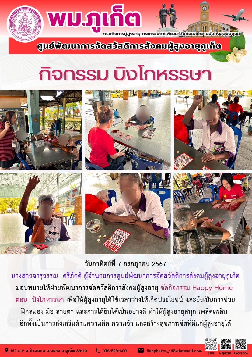 กิจกรรม บิงโกหรรษา