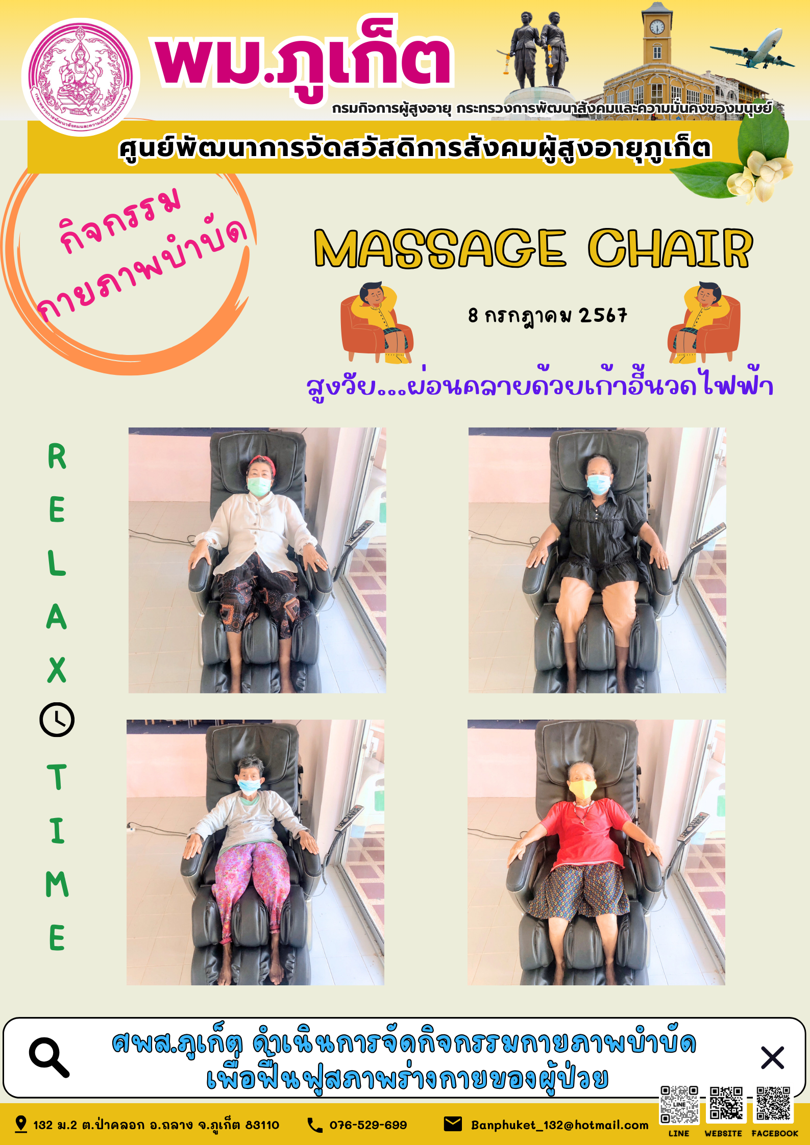 กิจกรรม กายภาพบำบัด Massage chair