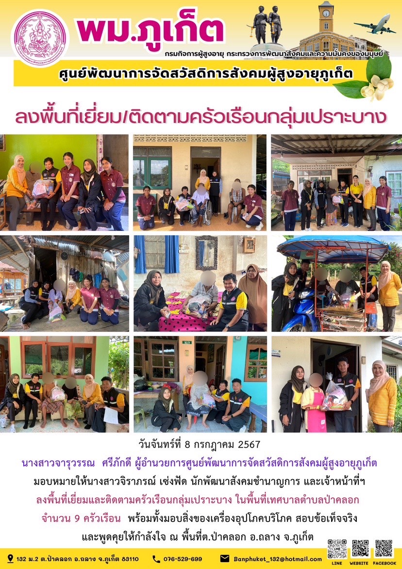 ลงพื้นที่เยี่ยม/ติดตามครัวเรือนกลุ่มเปราะบาง