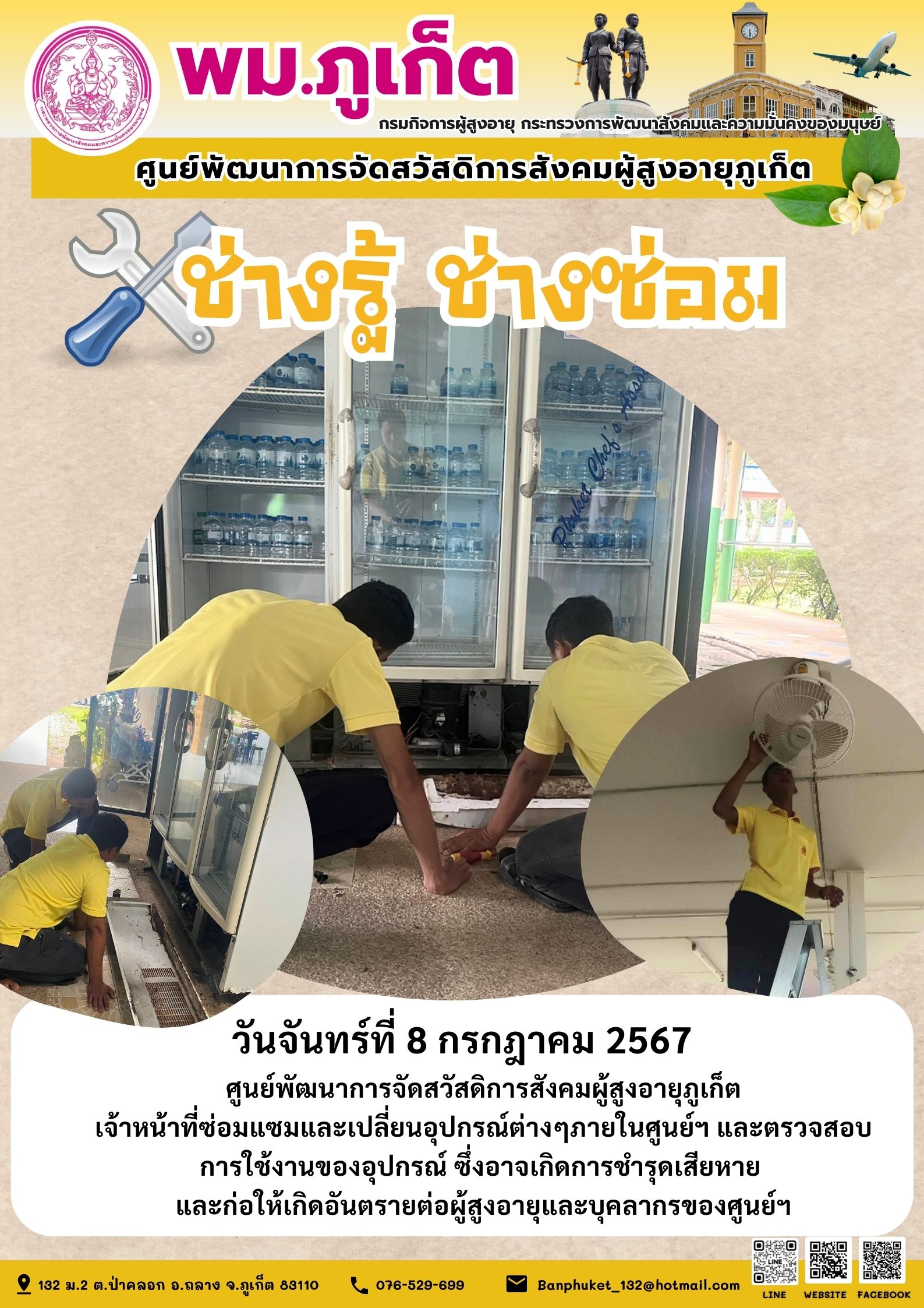 ช่างรู้ ช่างซ่อม