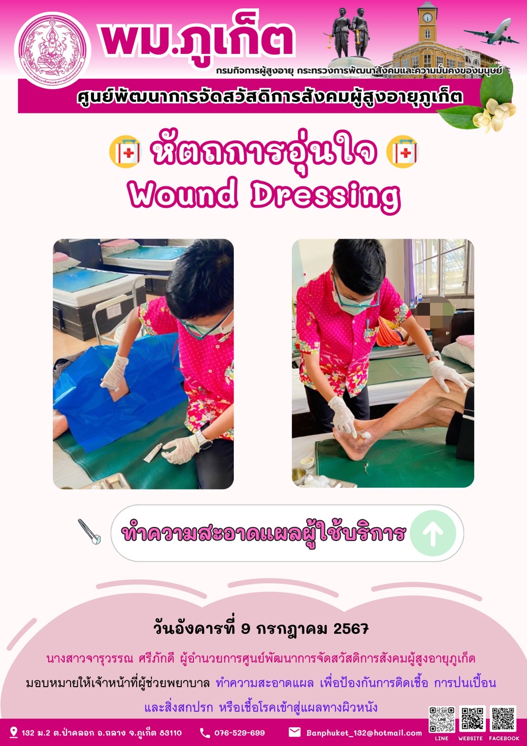 หัตถการอุ่นใจ Wound Dressing