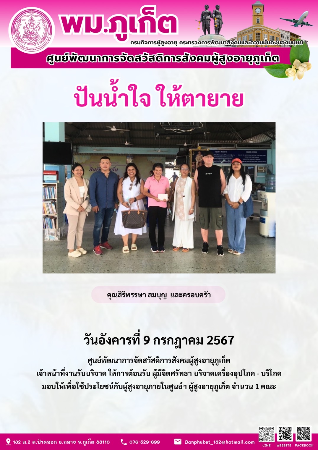 ปันน้ำใจ ให้ตายาย