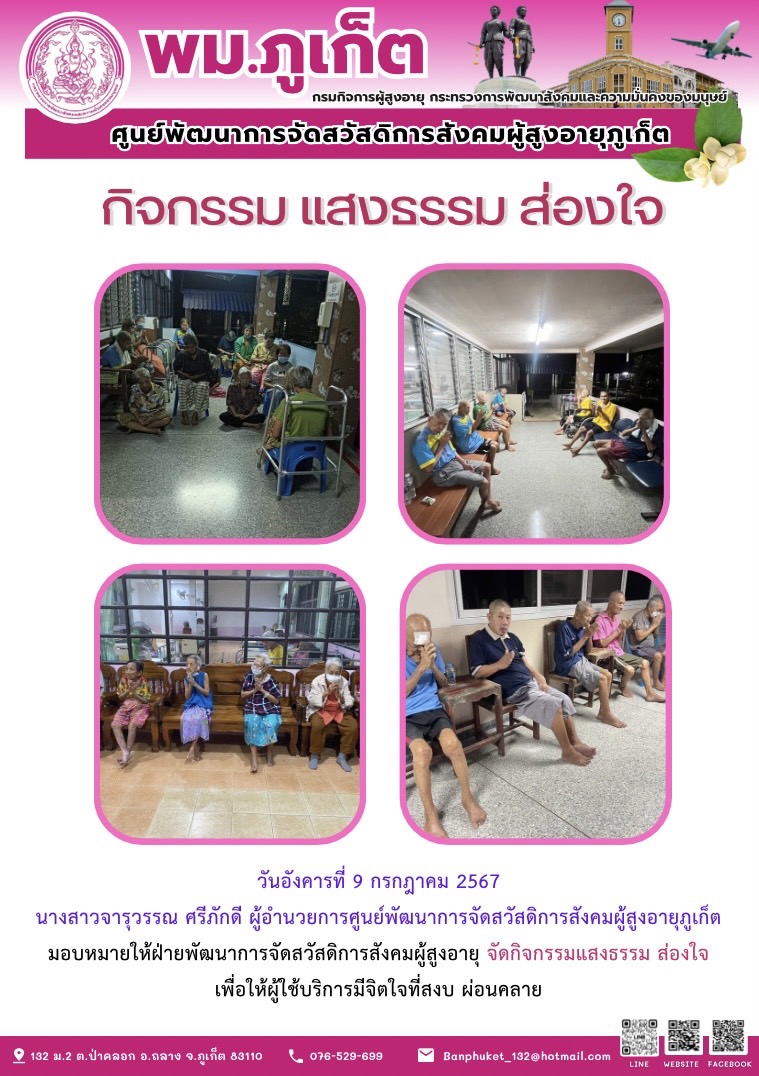 กิจกรรม แสงธรรม ส่องใจ