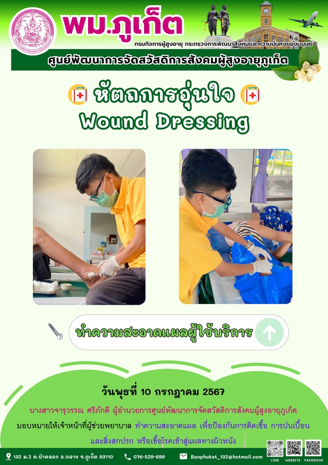 หัตถการอุ่นใจ Wound Dressing