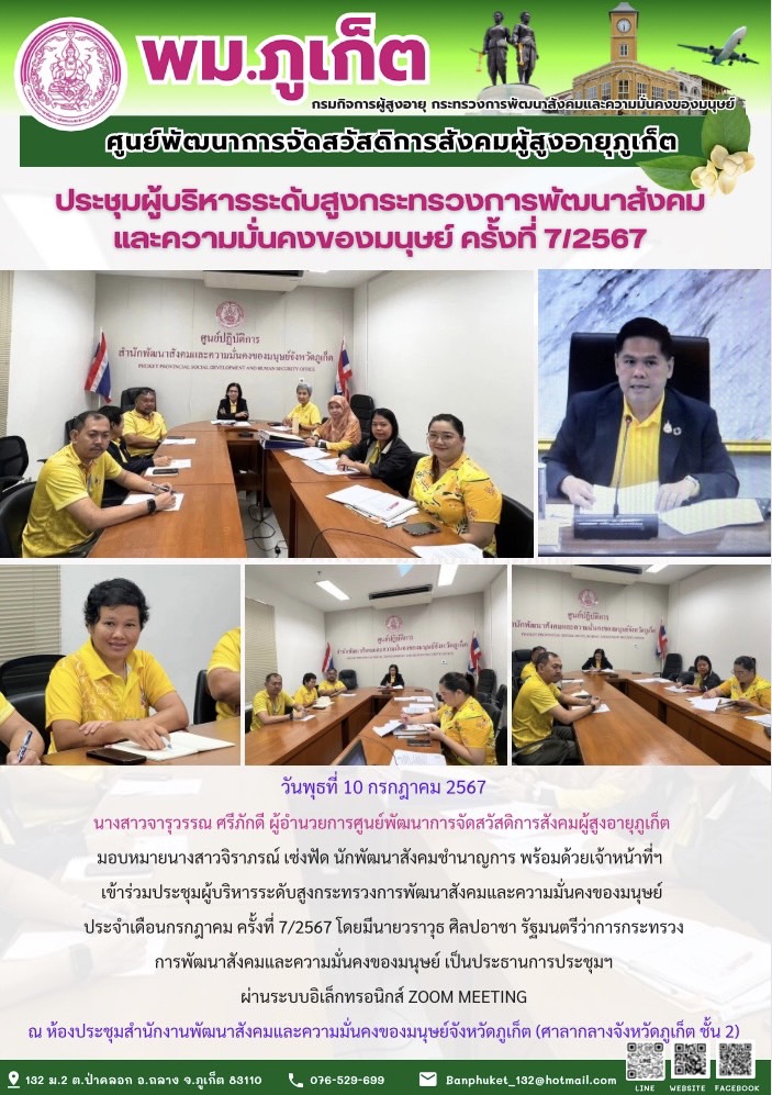 ประชุมผู้บริหารระดับสูงกระทรวงการพัฒนาสังคมและความมั่นคงของมนุษย์ ครั้งที่ 7/2567