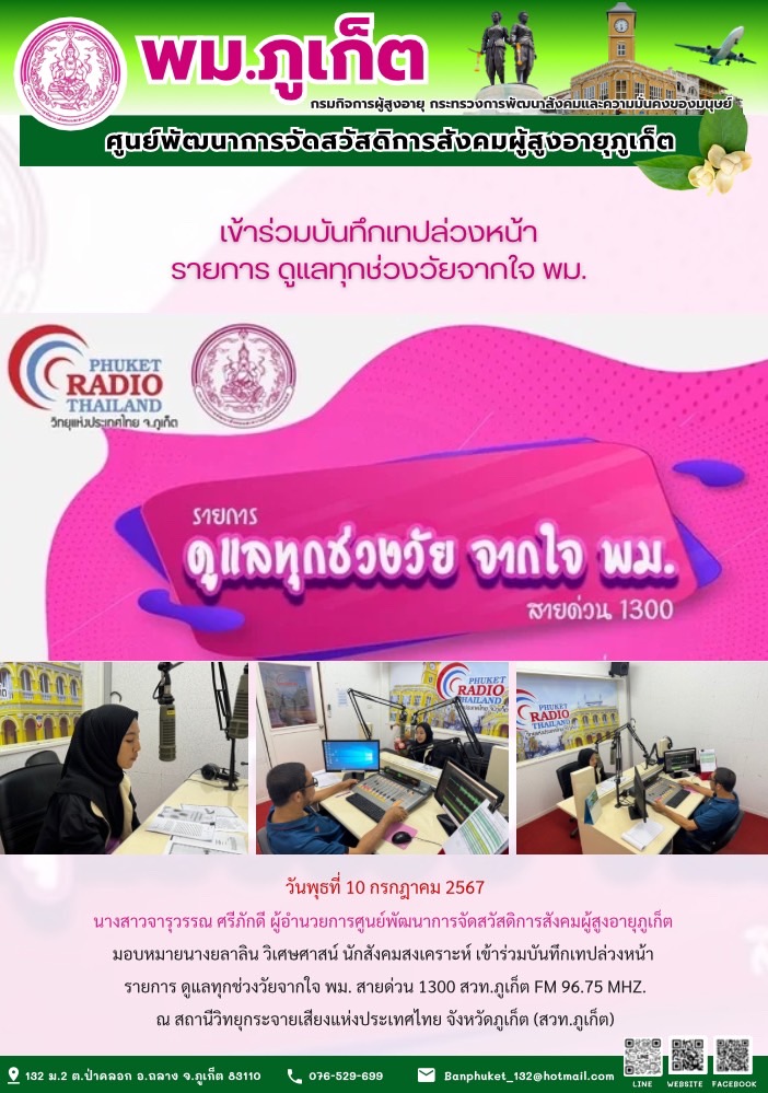 เข้าร่วมบันทึกเทปล่วงหน้า รายการดูแลทุกช่วงวัย จากใจ พม.