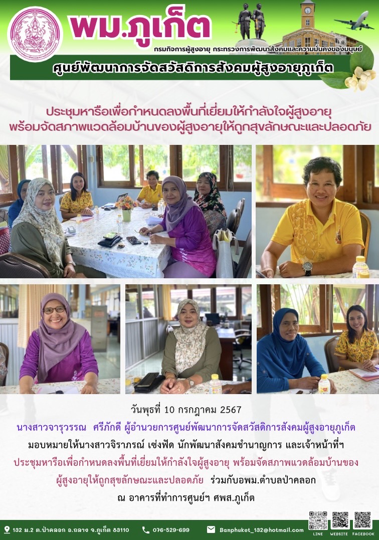 ประชุมหารือเพื่อกำหนดลงพื้นที่เยี่ยมให้กำลังใจผู้สูงอายุ พร้อมจัดสภาพแวดล้อมบ้านของผู้สูงอายุให้ถูกสุขลักษณะและปลอดภัย