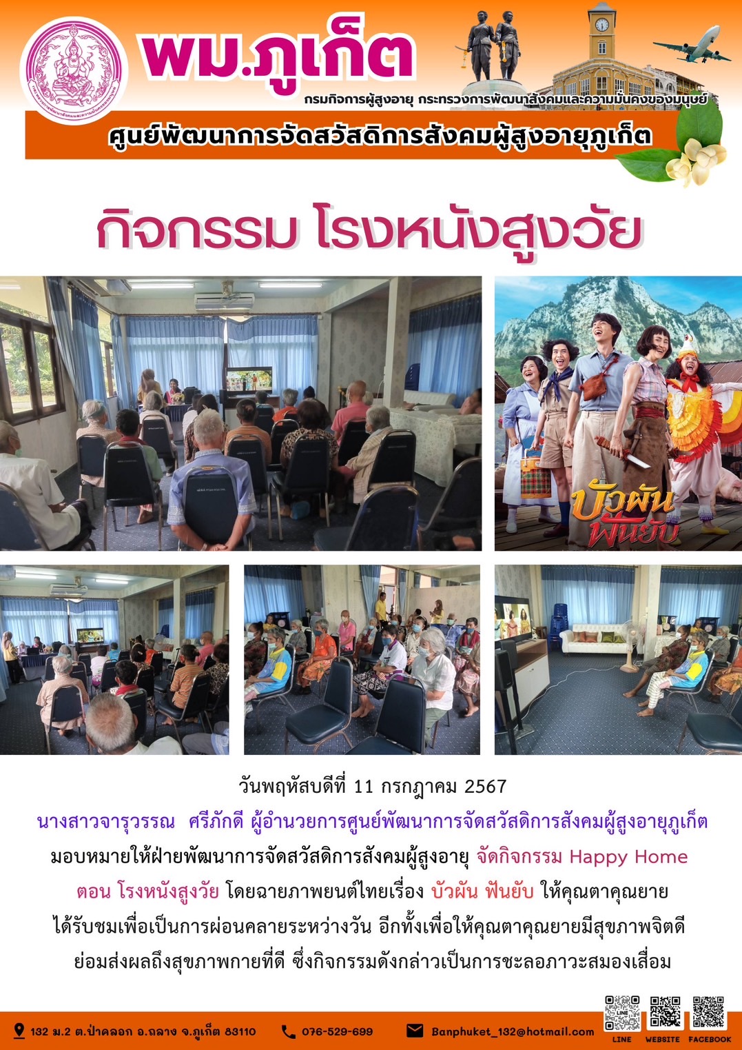 กิจกรรม โรงหนังสูงวัย