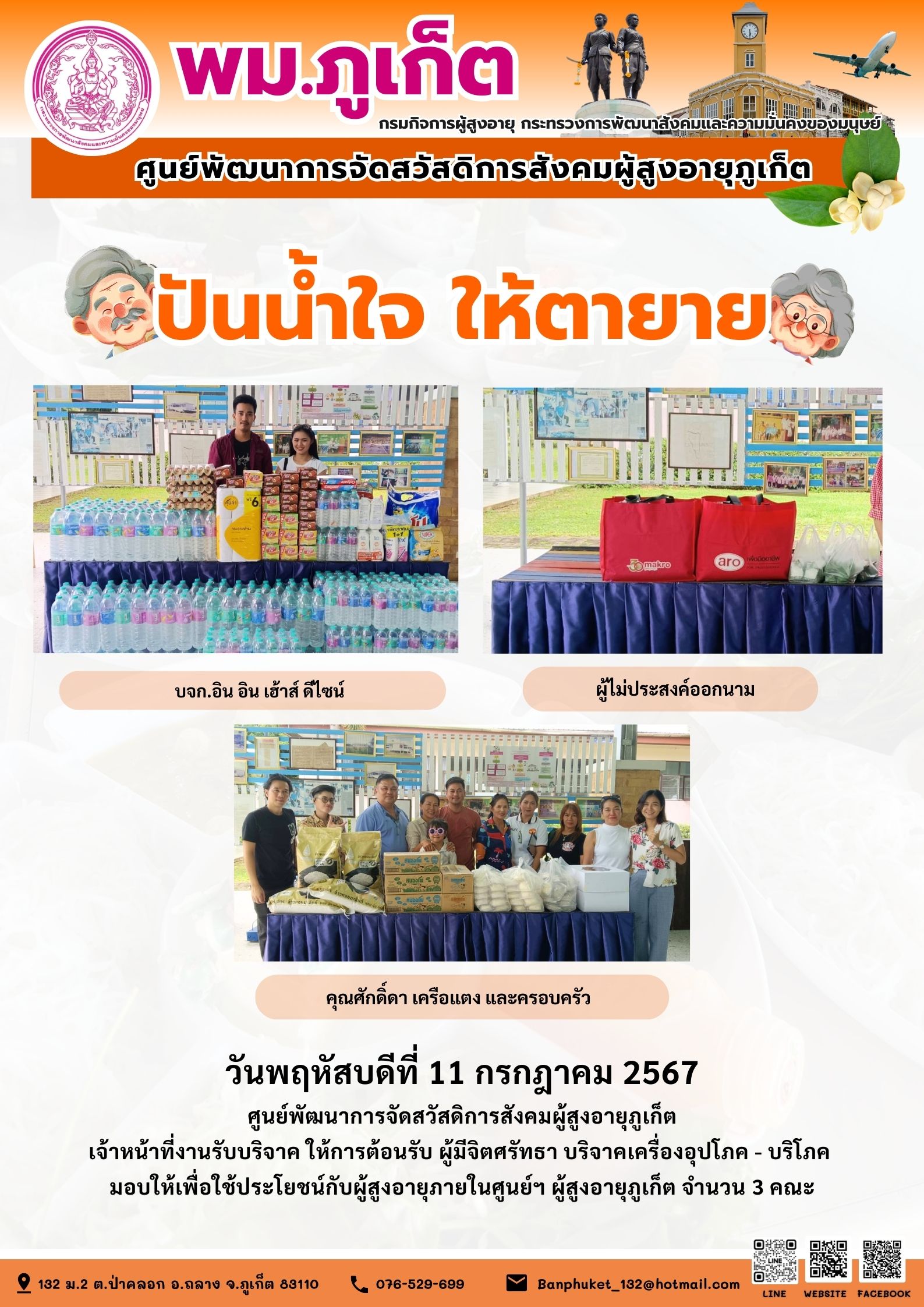 ปันน้ำใจ ให้ตายาย