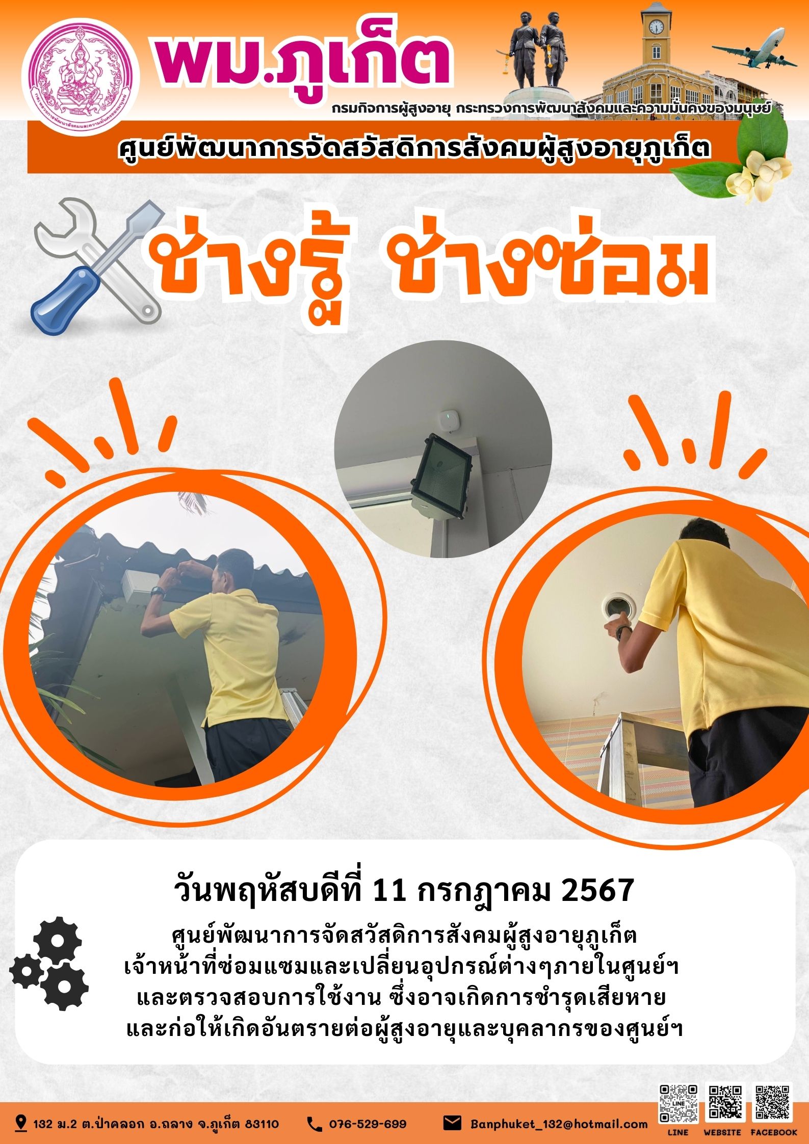 ช่างรู้ ช่างซ่อม