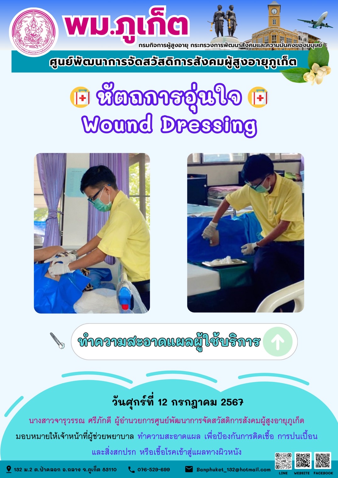 หัตถการอุ่นใจ Wound Dressing