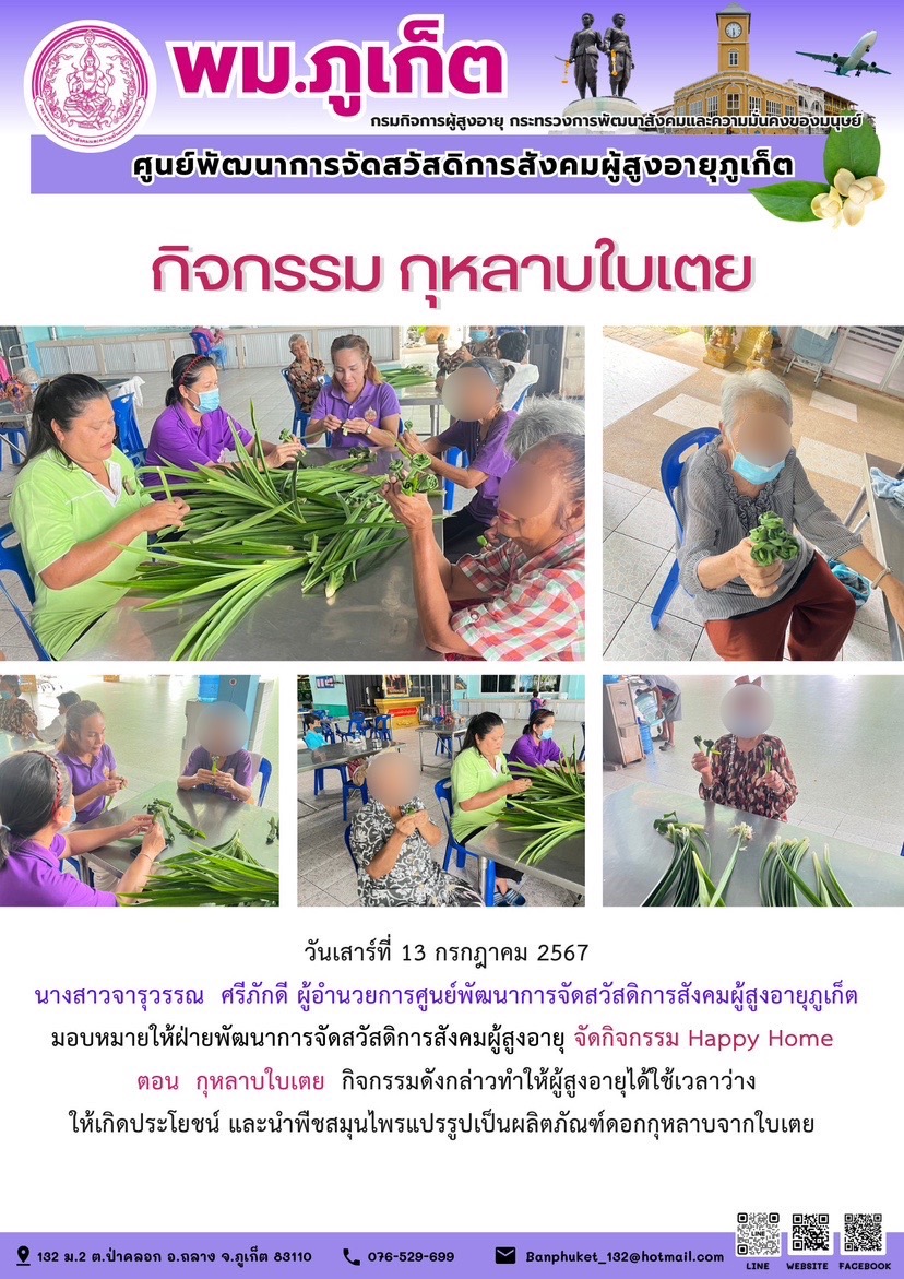 กิจกรรม กุหลาบใบเตย