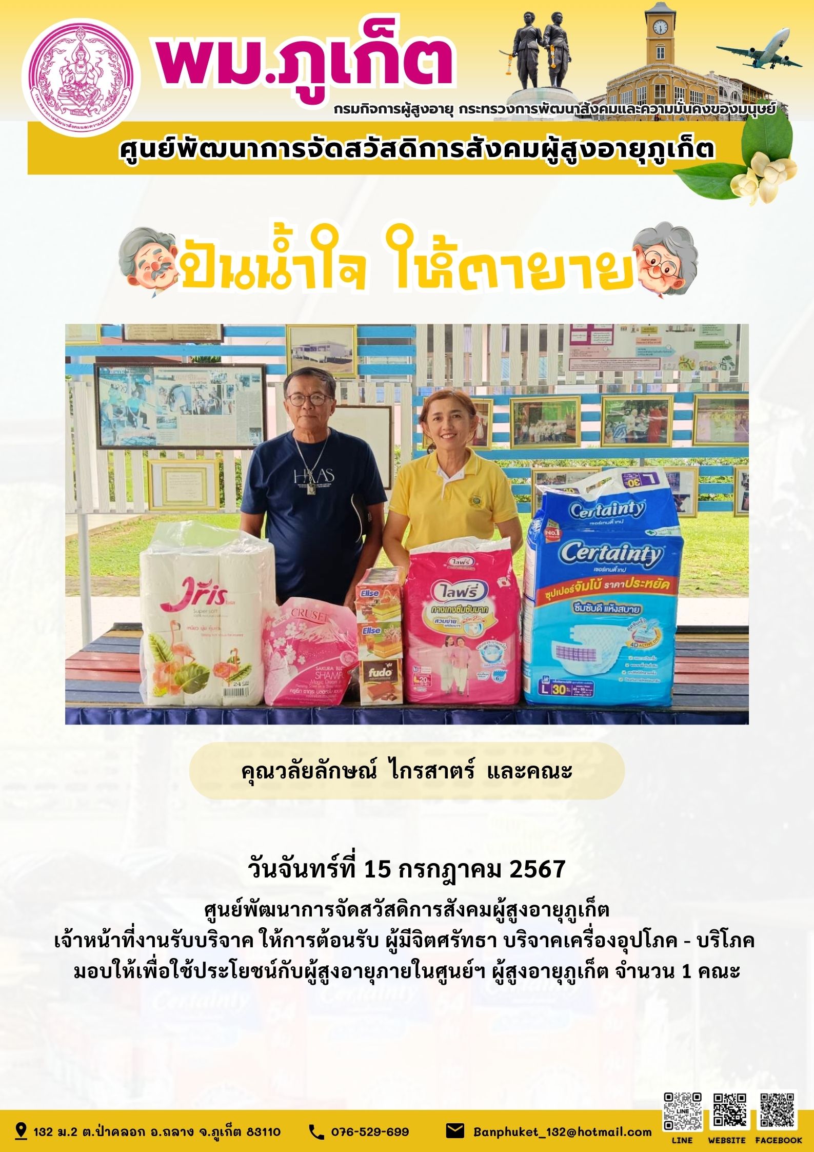 ปันน้ำใจ ให้ตายาย