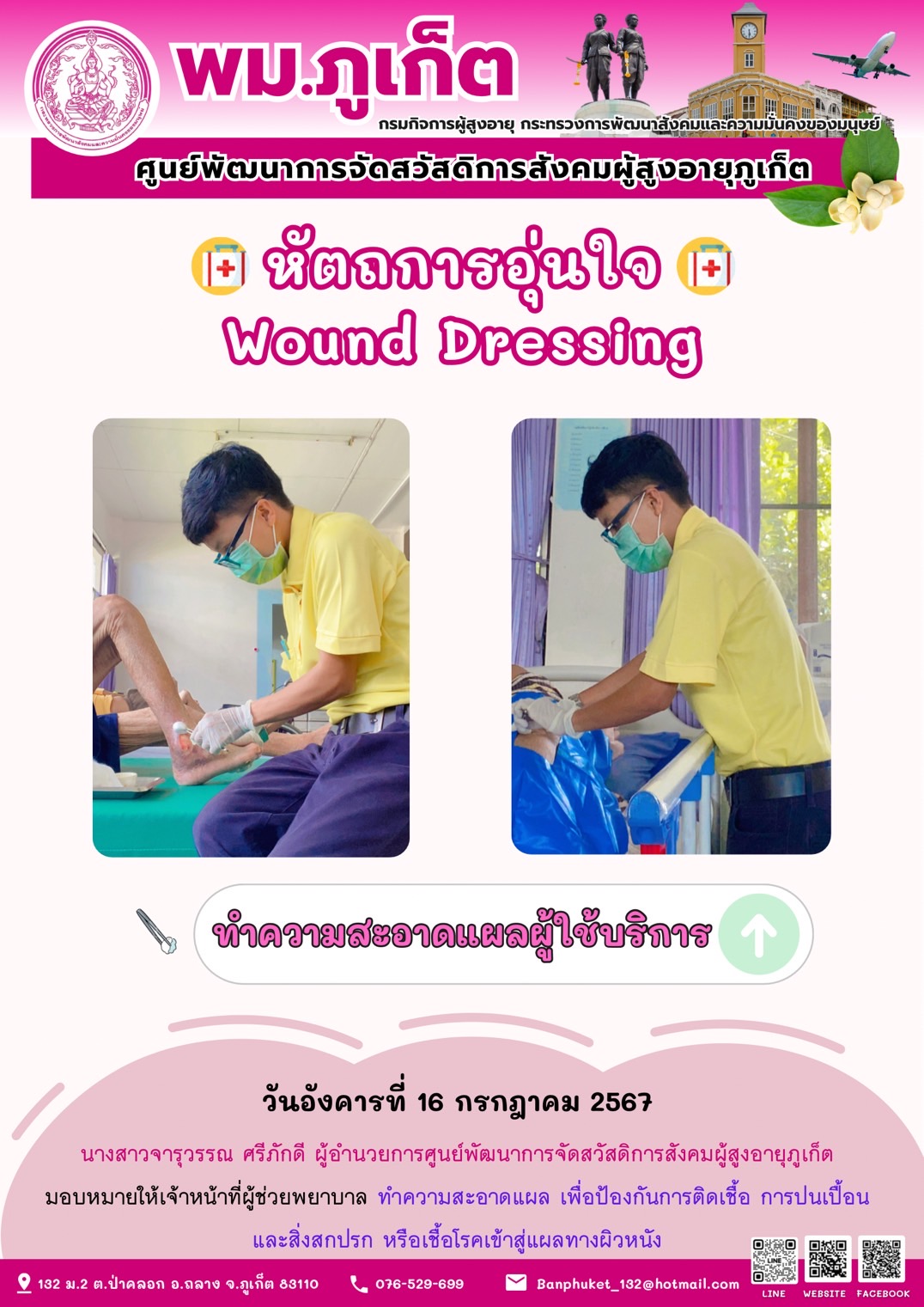 หัตถการอุ่นใจ Wound Dressing