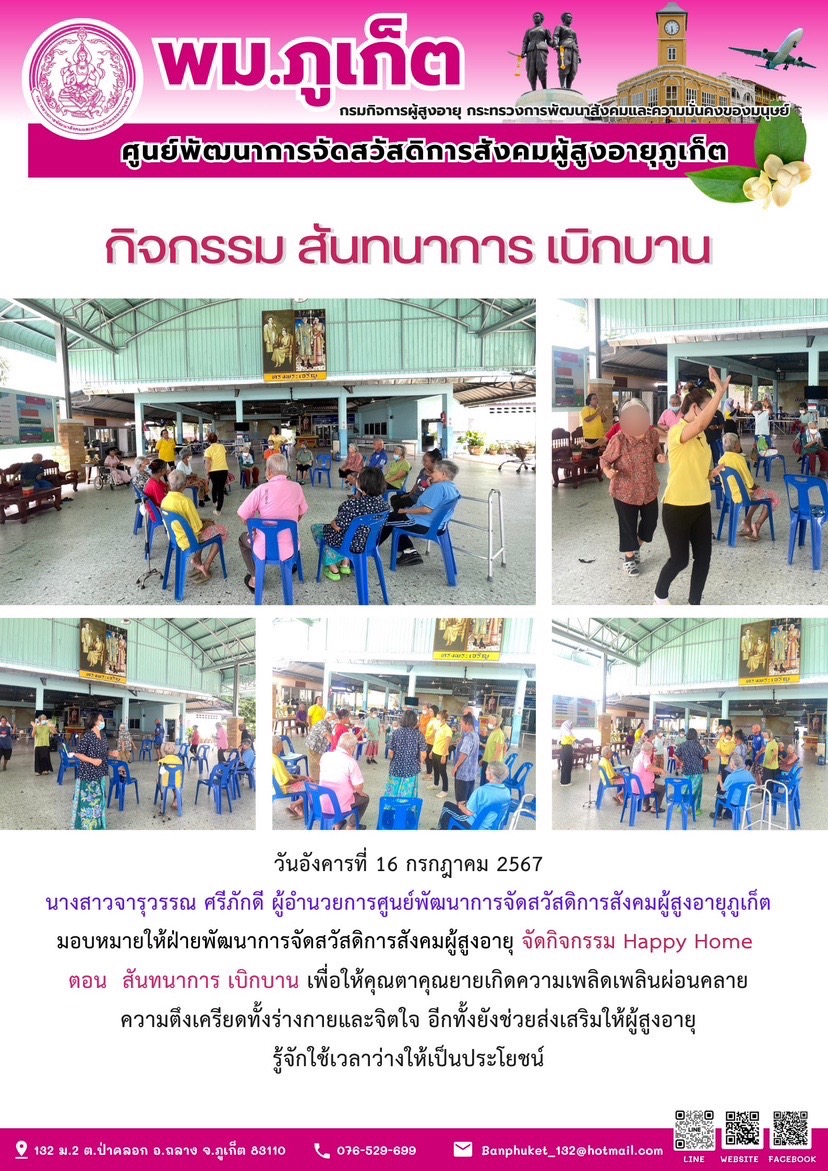 กิจกรรม สันทนาการเบิกบาน