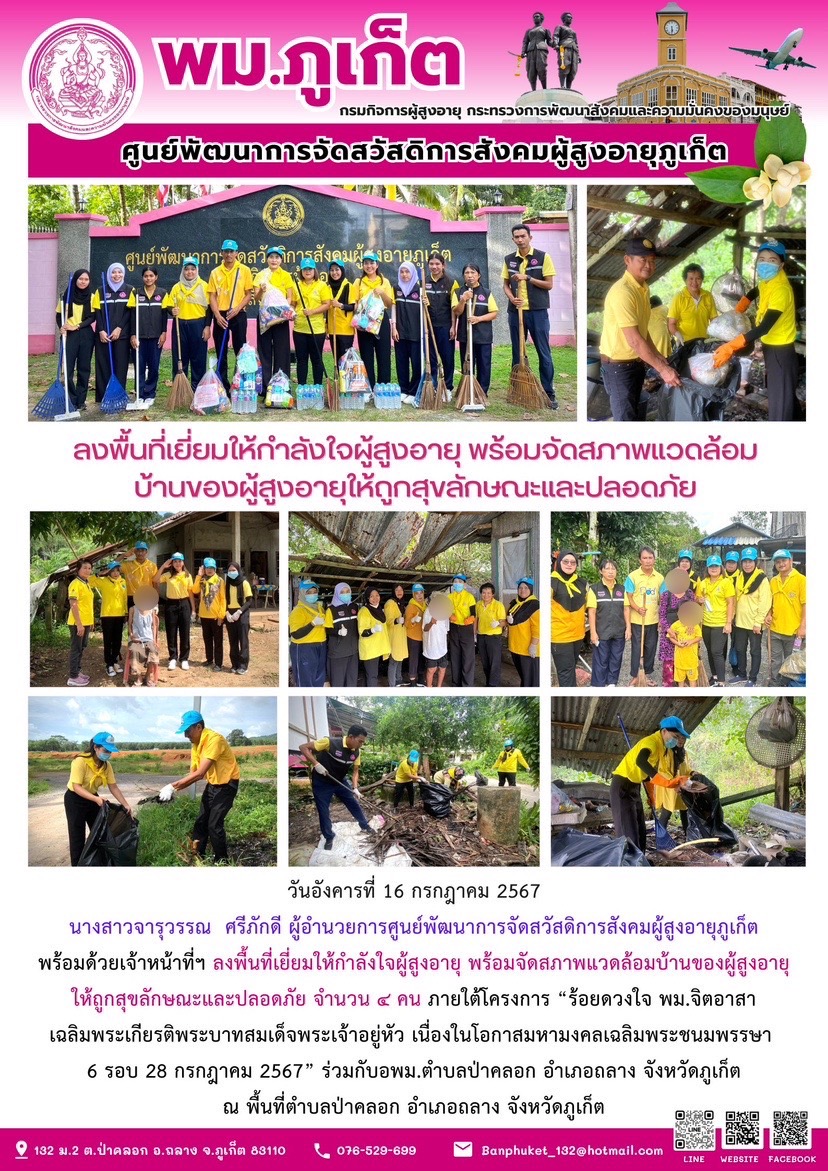 ลงพื้นที่ให้กำลังใจผู้สูงอายุ พร้อมจัดสภาพแวดล้อมบ้านของผู้สูงอายุให้ถูกสุขลักษณะและปลอดภัย