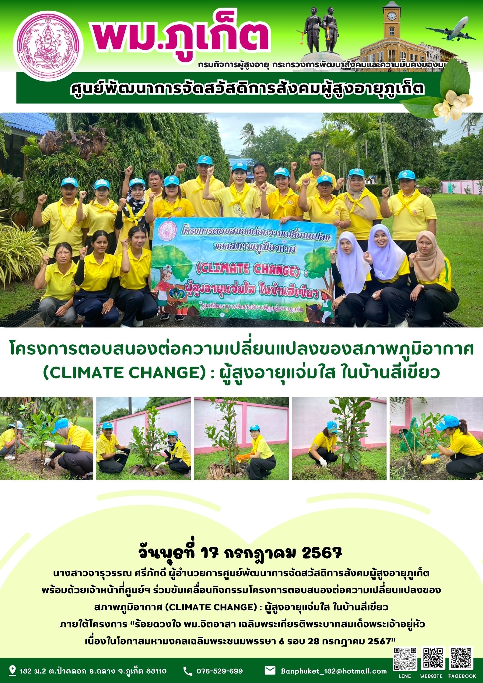 โครงการตอบสนองต่อความเปลี่ยนแปลงของสภาพภูมิอากาศ (climate change) : ผู้สูงอายุแจ่มใส ในบ้านสีเขียว