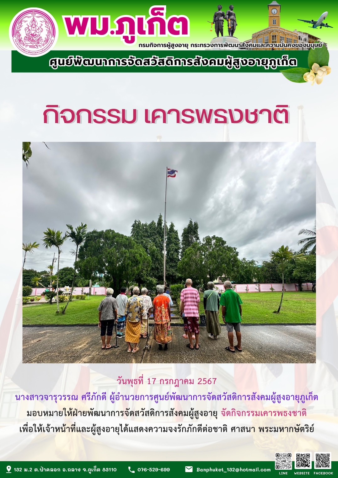 กิจกรรม เคารพธงชาติ