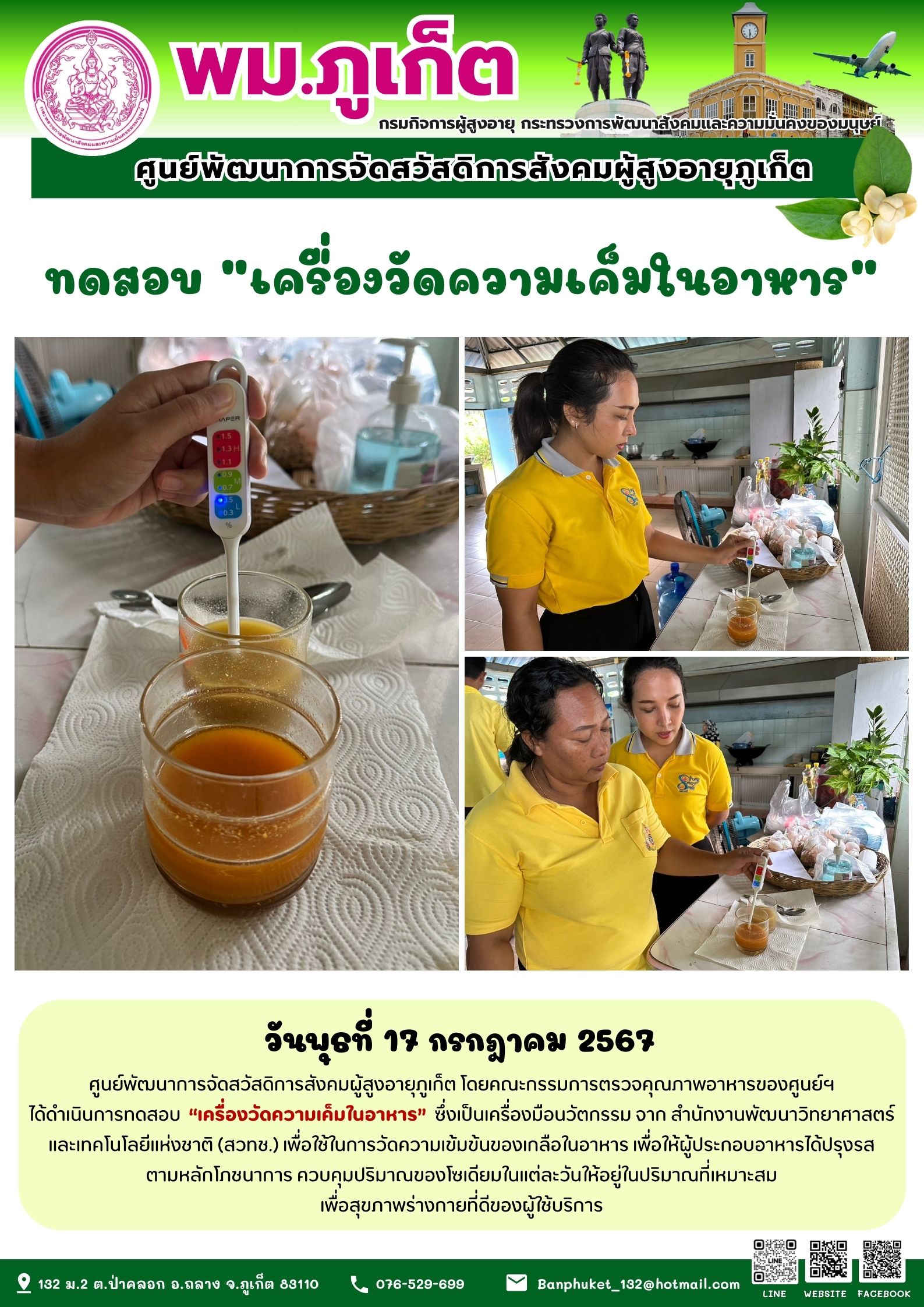 ทดสอบ เครื่องวัดความเค็มในอาหาร