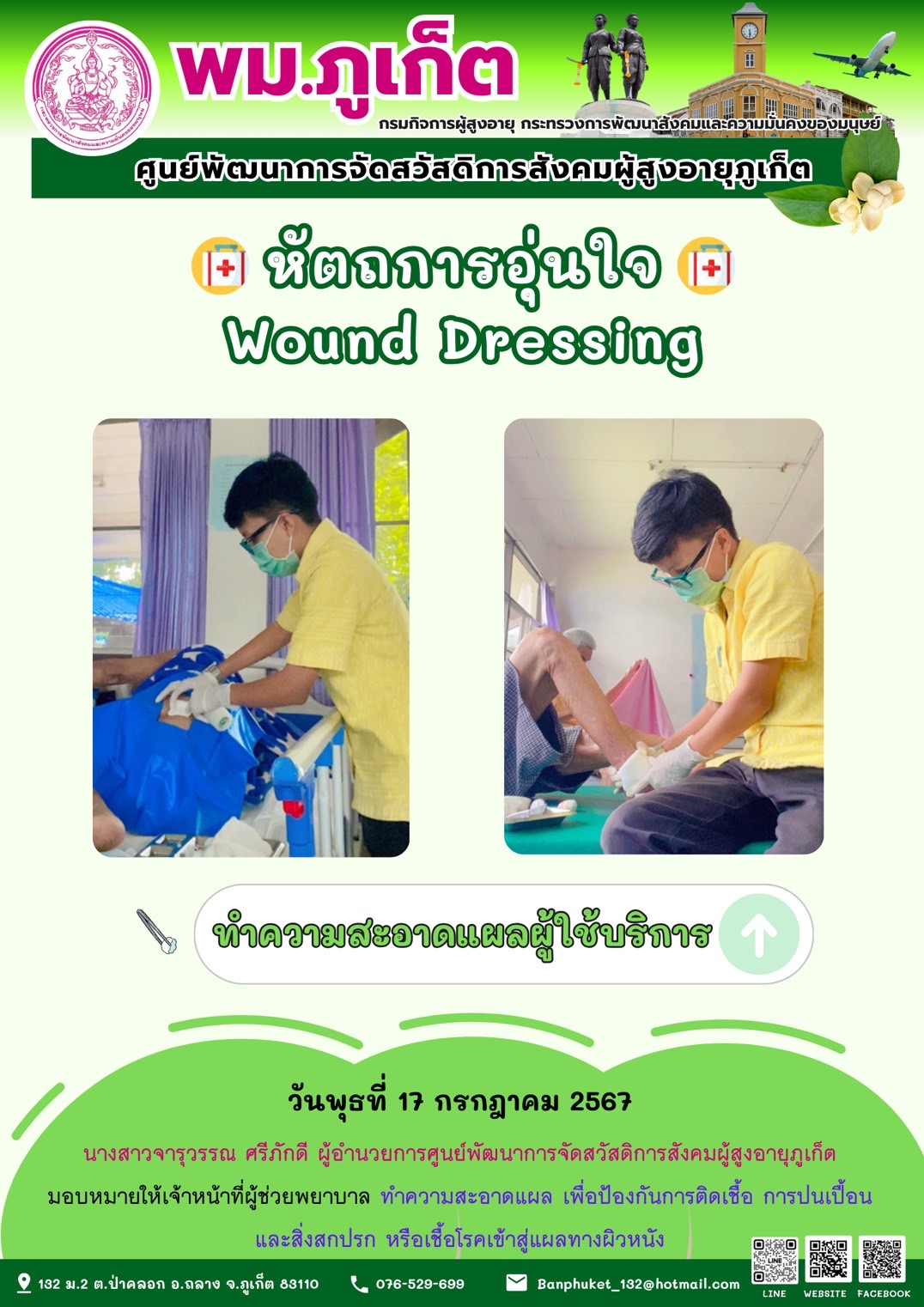 หัตถการอุ่นใจ Wound Dressing