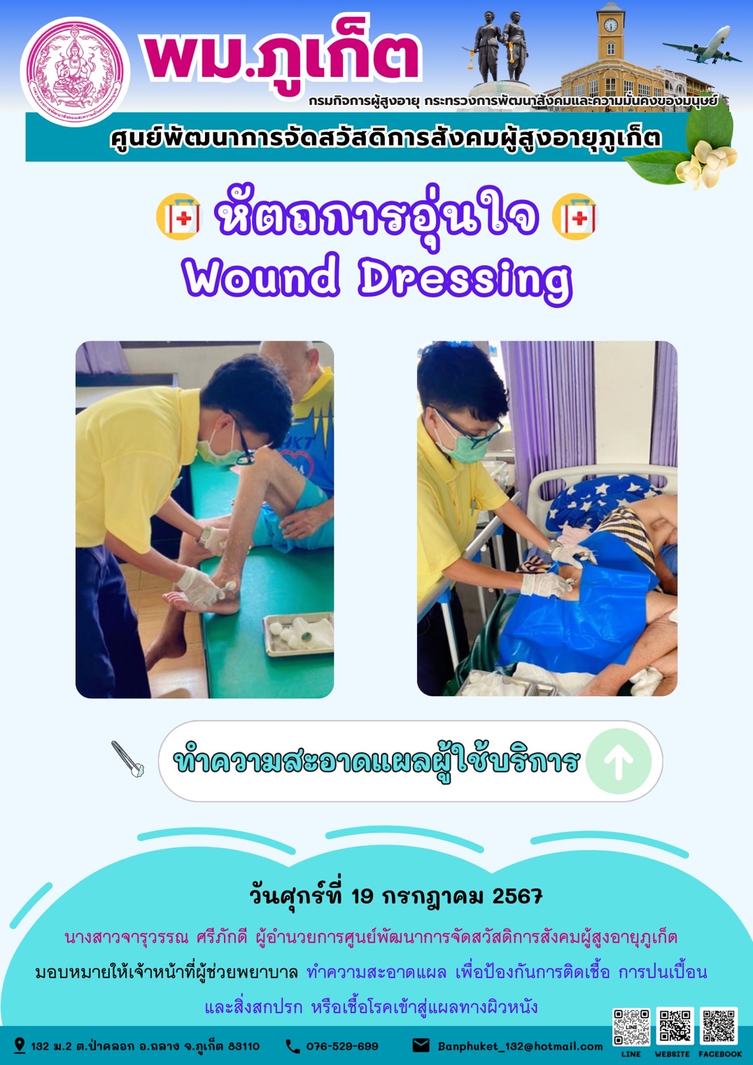 หัตถการอุ่นใจ Wound Dressing