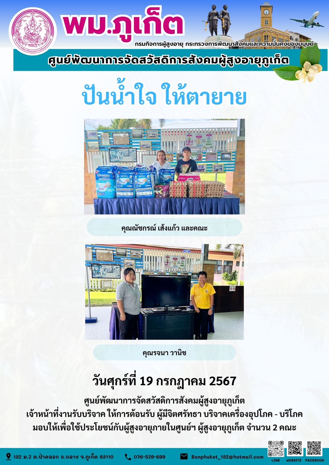 ปันน้ำใจ ให้ตายาย