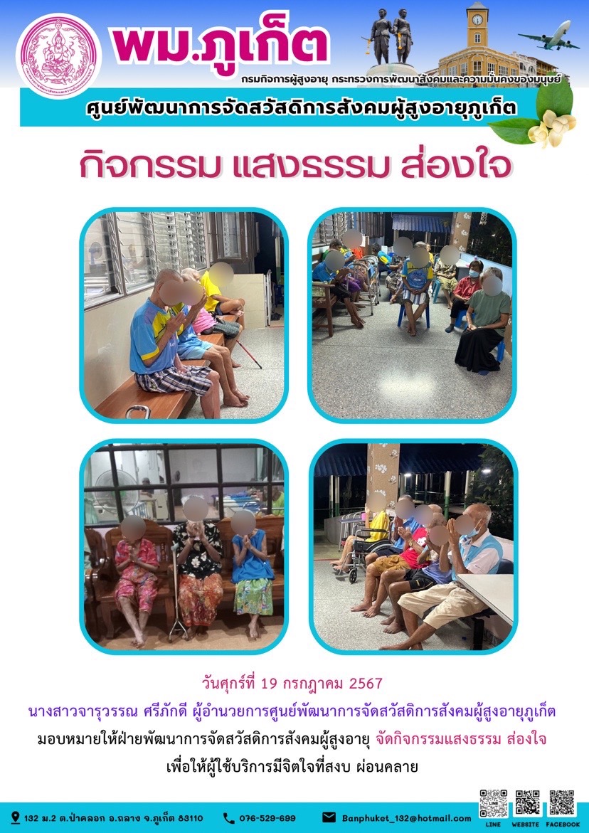 กิจกรรมแสงธรรม ส่องใจ