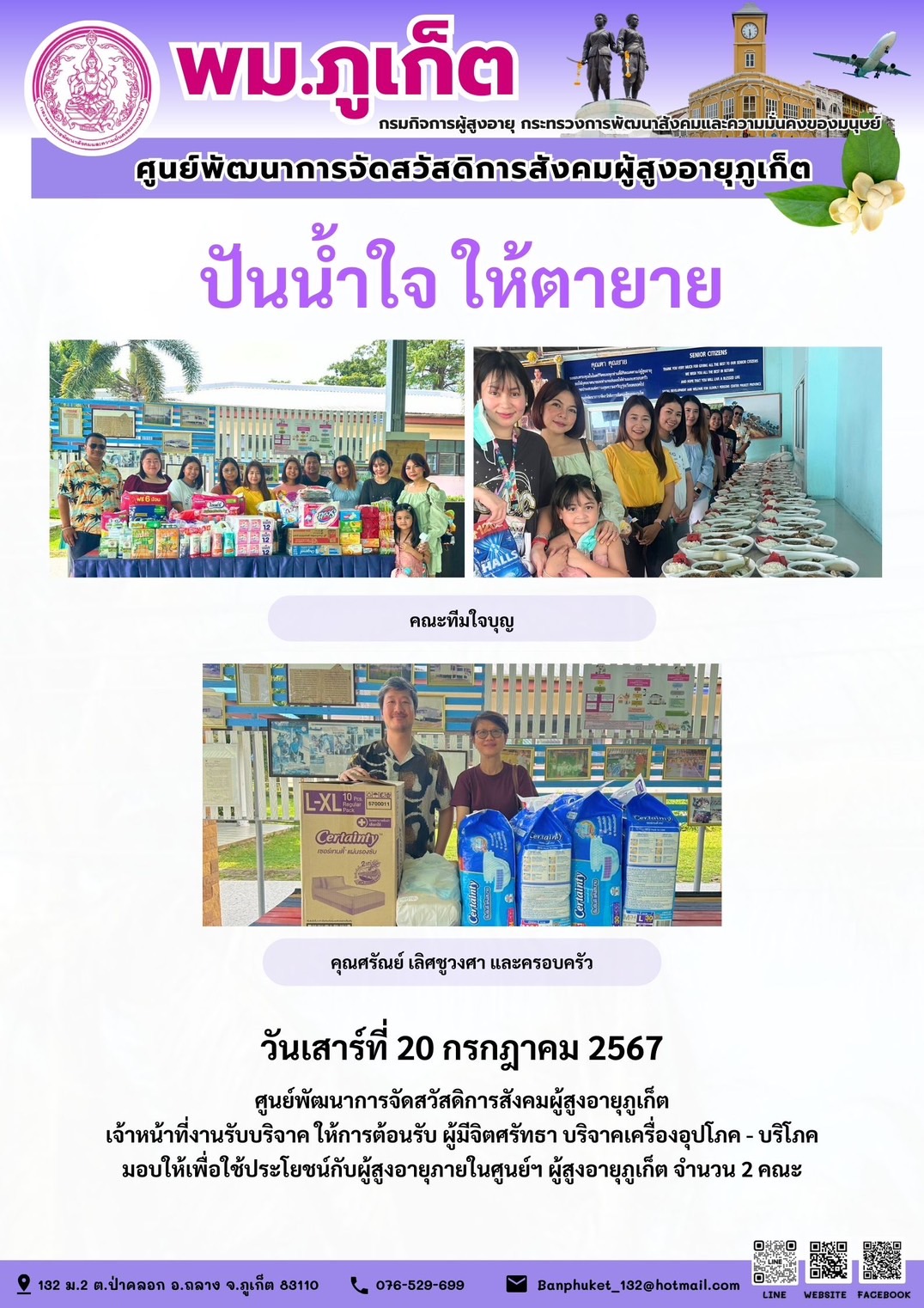 ปันน้ำใจ ให้ตายาย