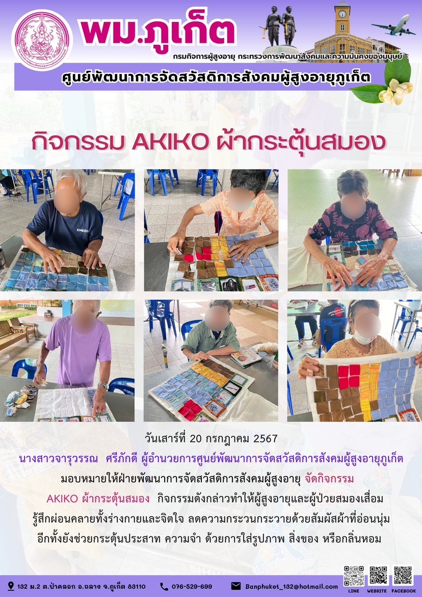 กิจกรรม Akiko ผ้ากระตุ้นสมอง