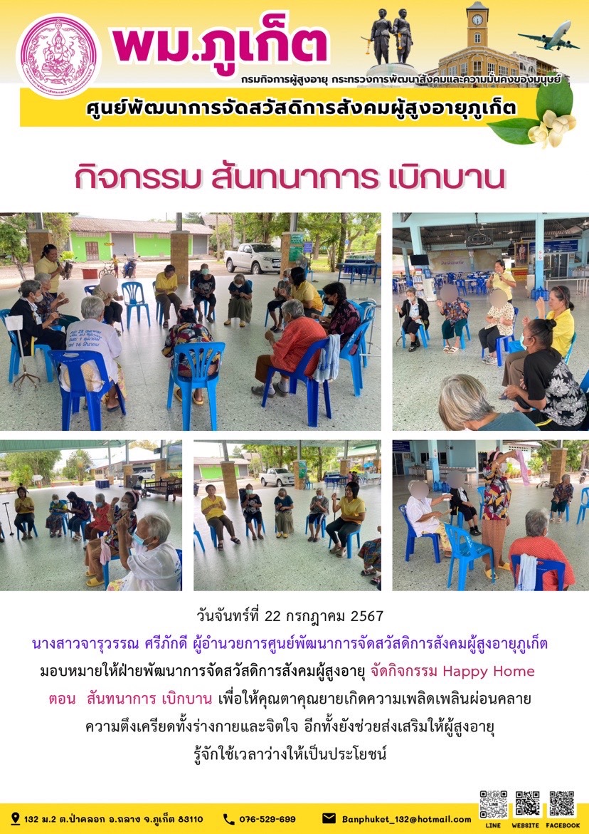 กิจกรรม สันทนาการเบิกบาน