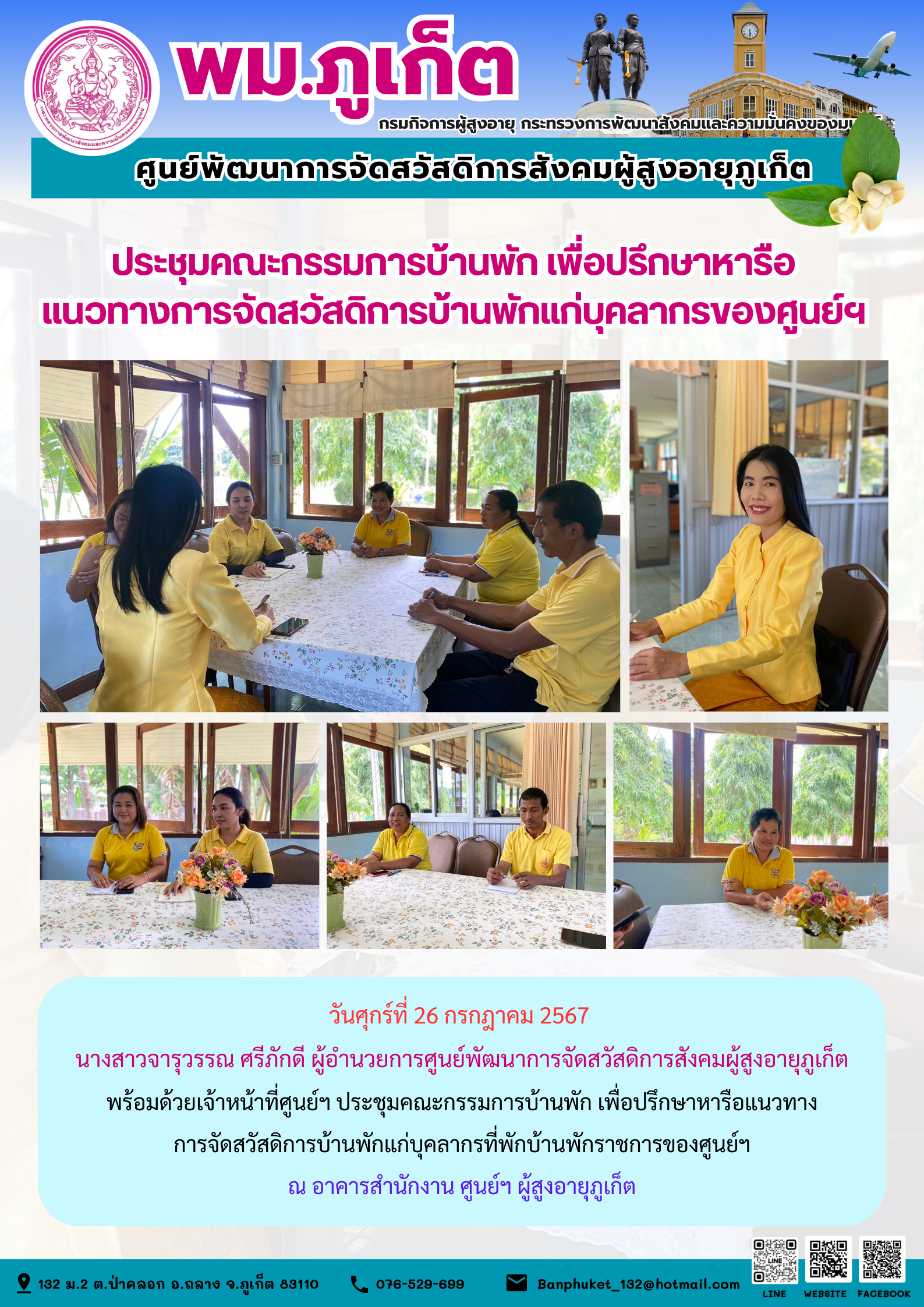 ประชุมคณะกรรมการบ้านพัก เพื่อปรึกษาหารือแนวทางการจัดสวัสดิการบ้านพักแก่บุคลากรของศูนย์ฯ