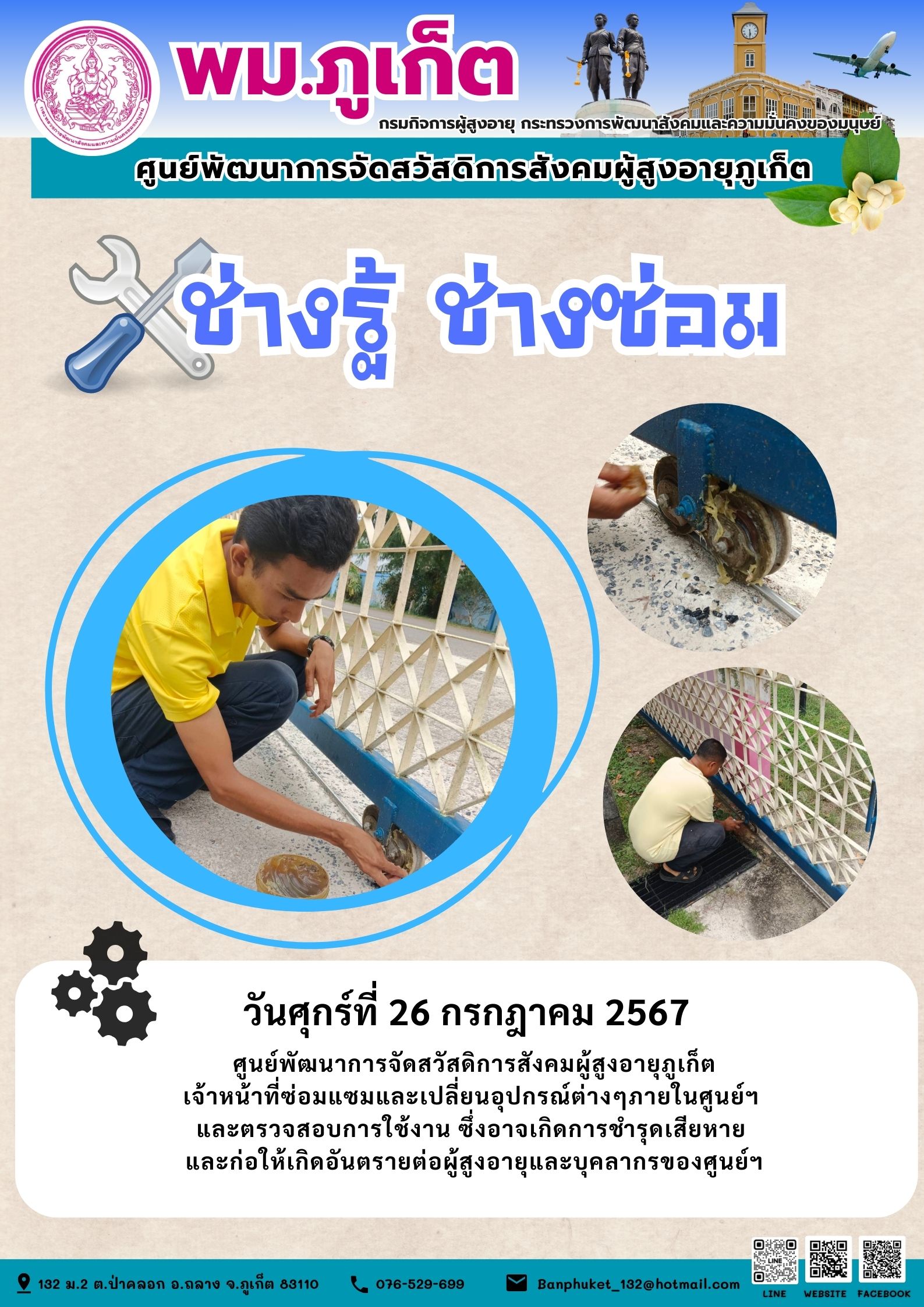 ช่างรู้ ช่างซ่อม