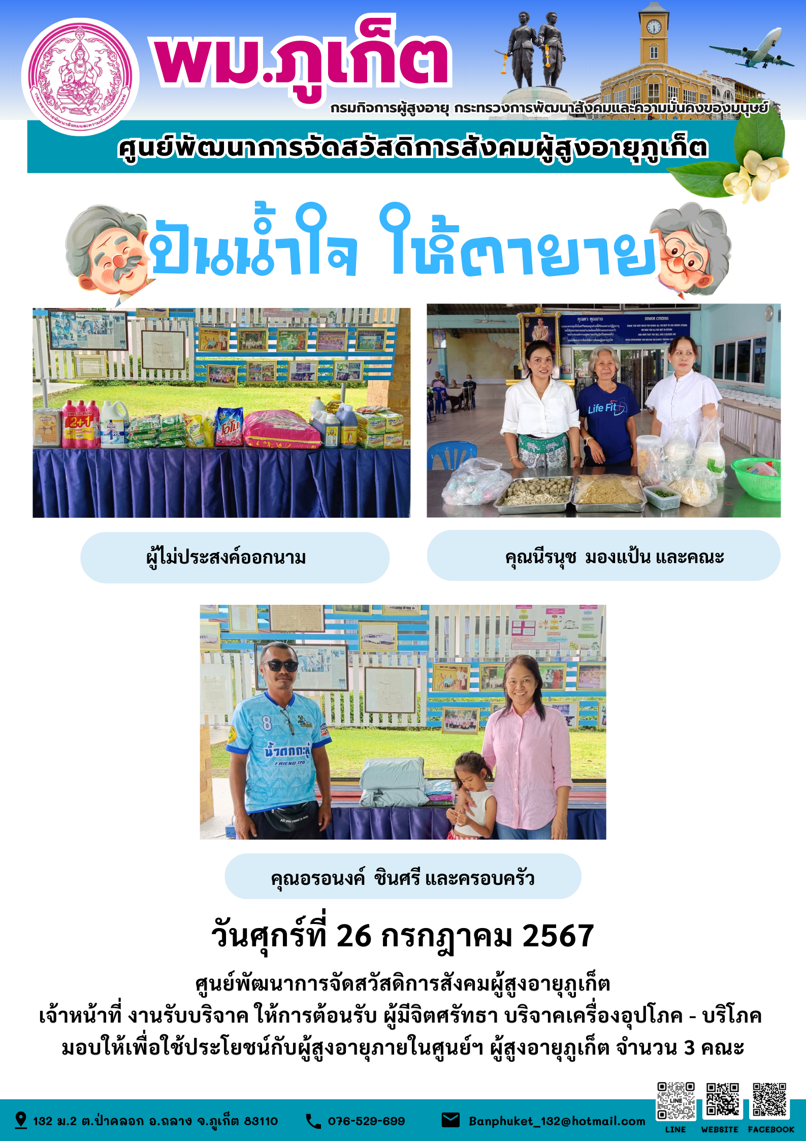 ปันน้ำใจ ให้ตายาย