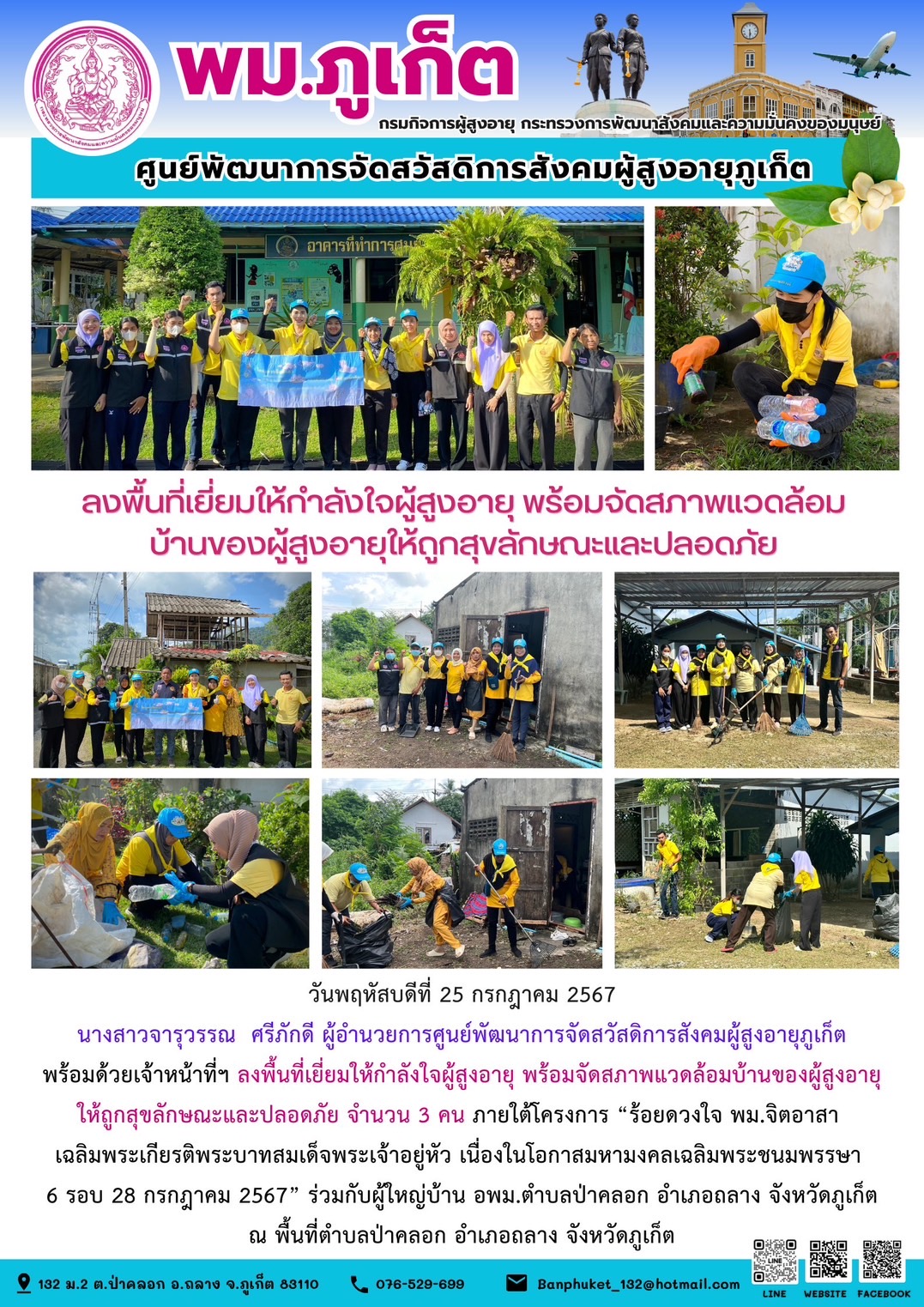 ลงพื้นที่เยี่ยมให้กำลังใจผู้สูงอายุ พร้อมจัดสภาพแวดล้อมบ้านของผู้สูงอายุให้ถูกสุขลักษณะและปลอดภัย