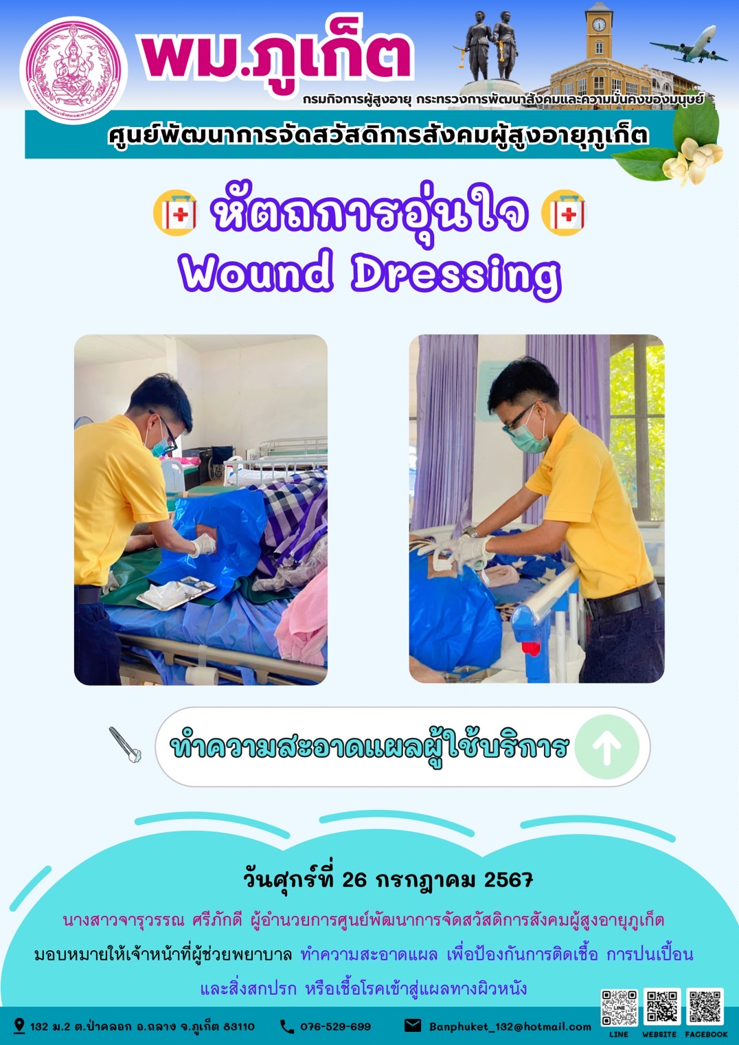 หัตถการอุ่นใจ Wound Dressing