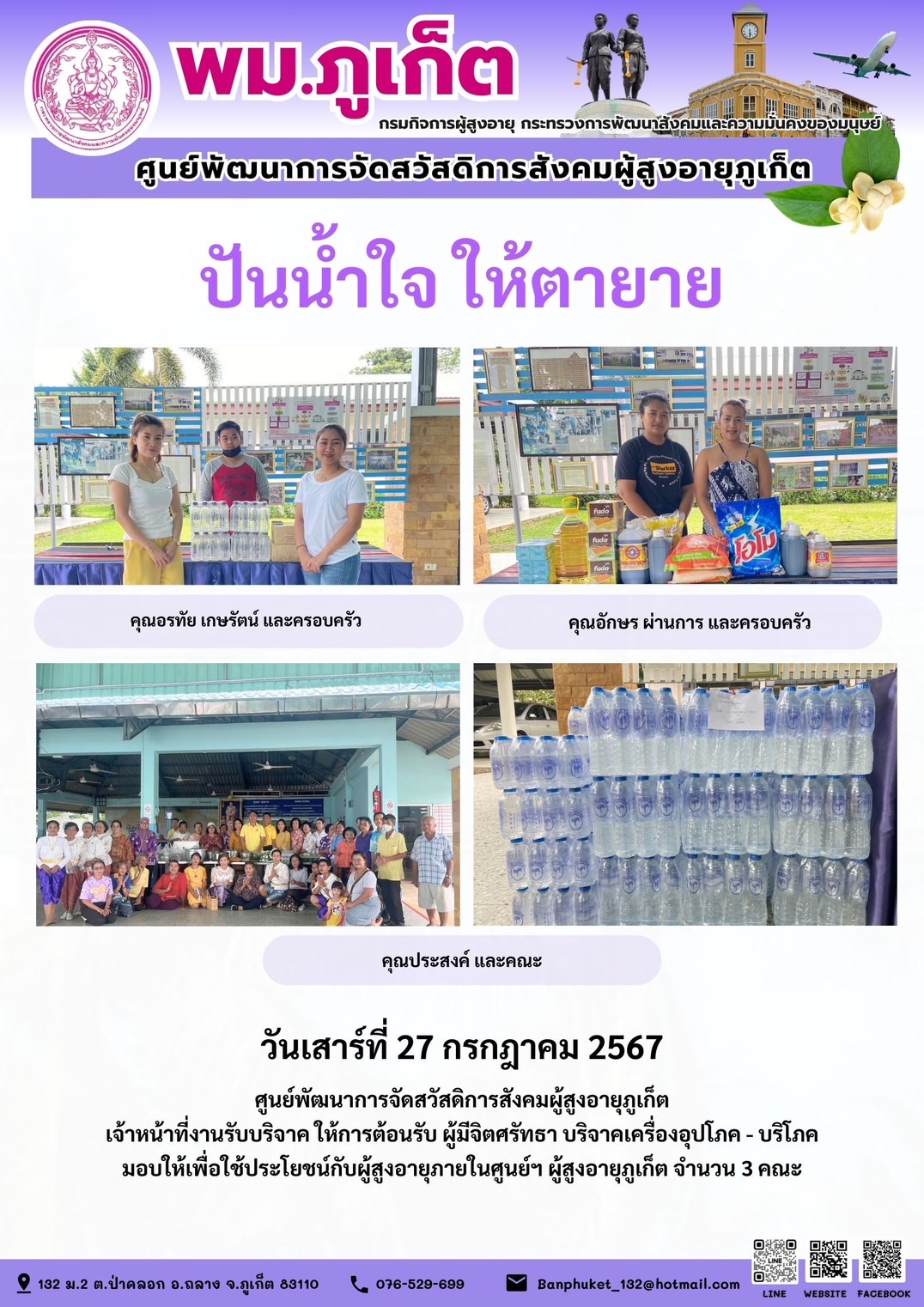 ปันน้ำใจ ให้ตายาย